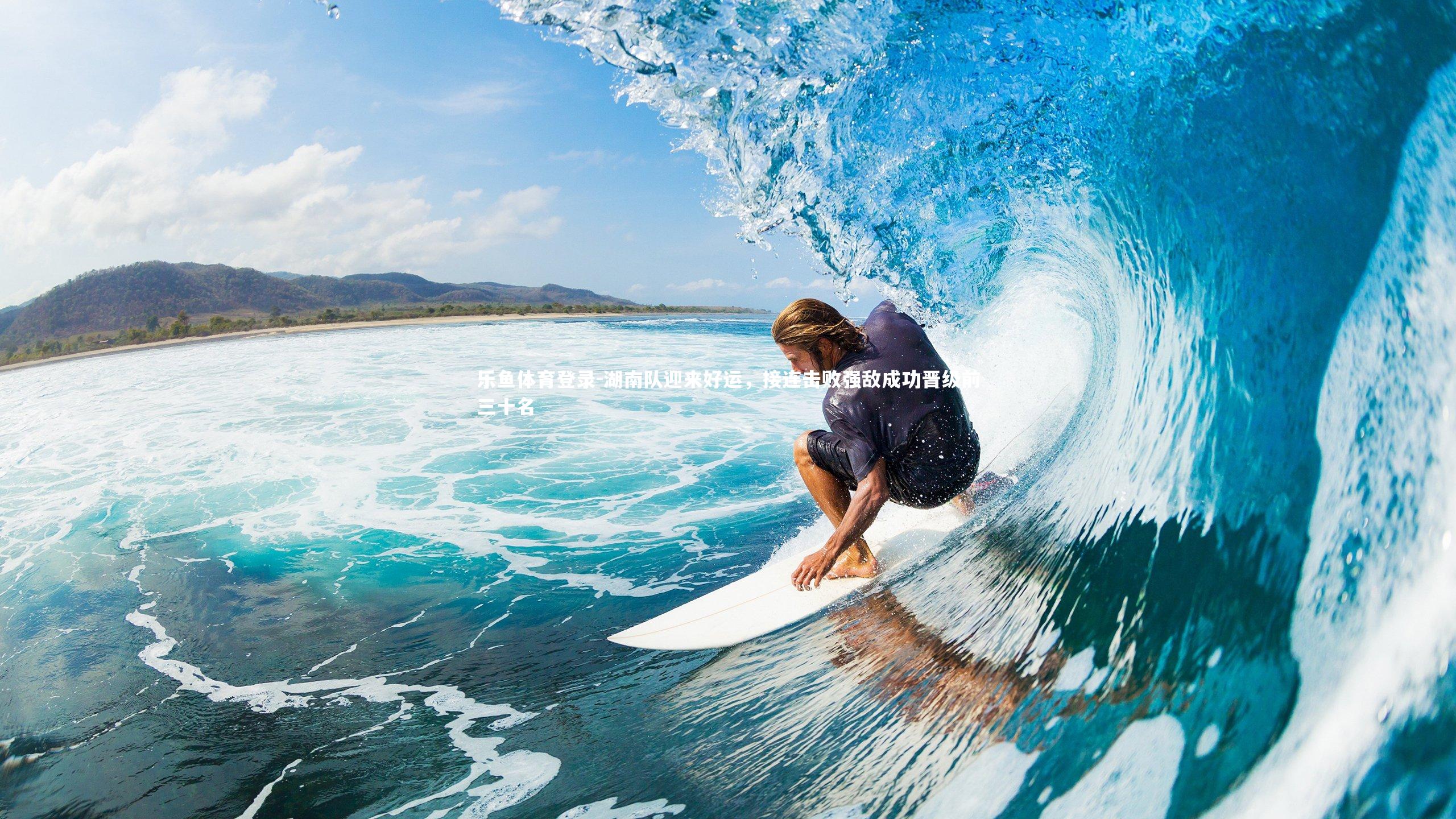 湖南队迎来好运,接连击败强敌成功晋级前三十名