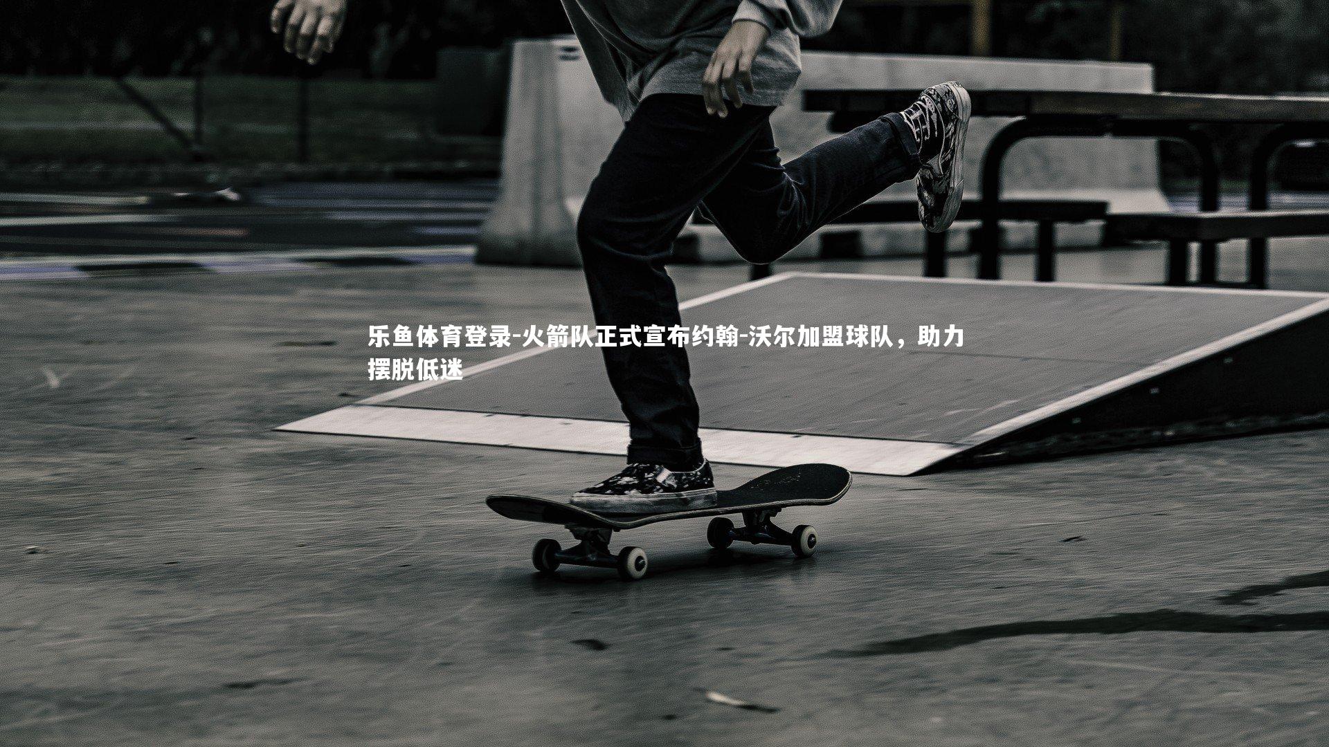 火箭队正式宣布约翰-沃尔加盟球队，助力摆脱低迷