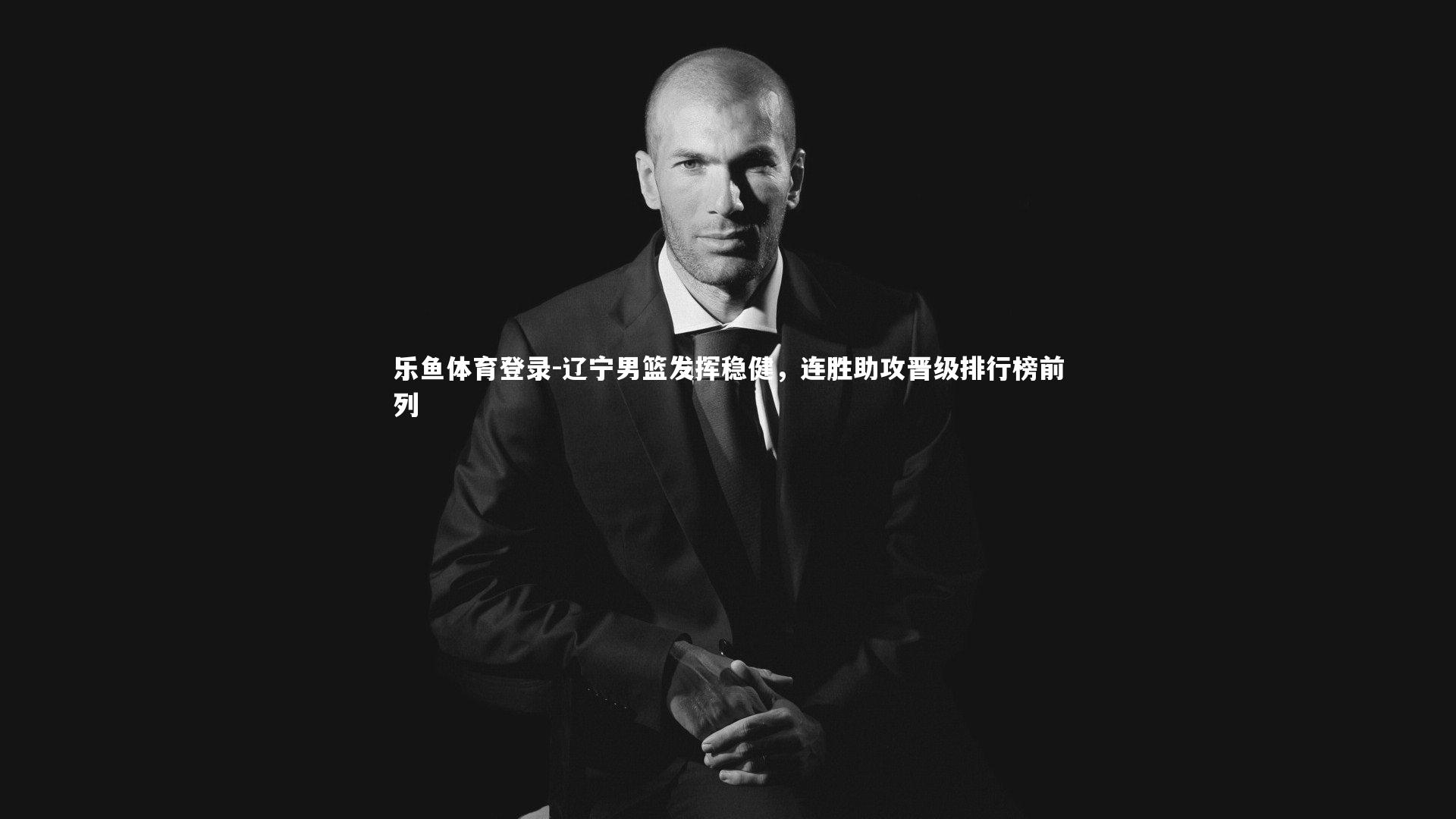 乐鱼体育登录-辽宁男篮发挥稳健，连胜助攻晋级排行榜前列