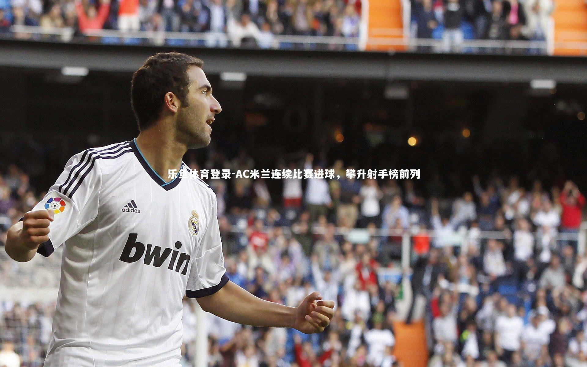 AC米兰连续比赛进球，攀升射手榜前列