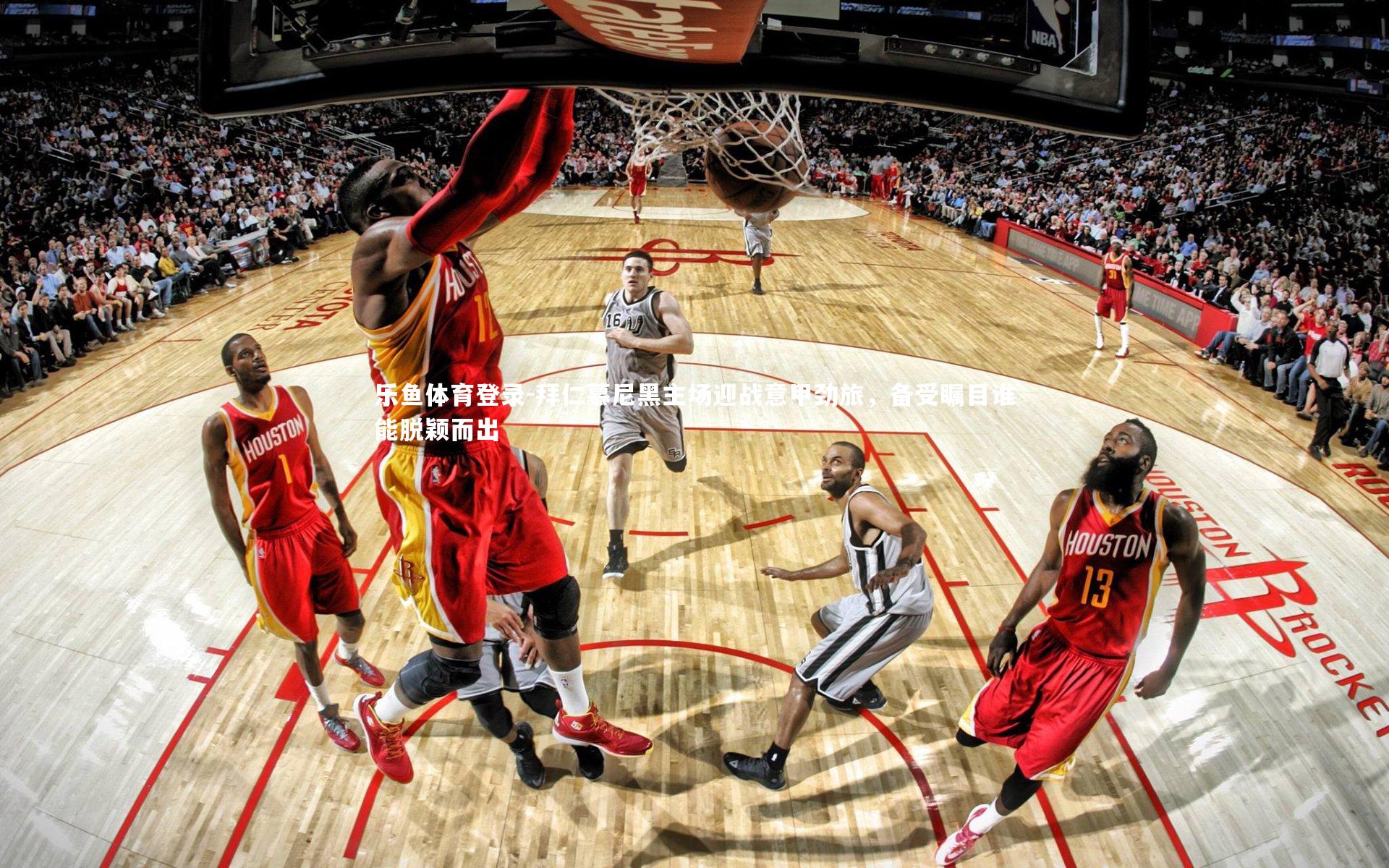 拜仁慕尼黑主场迎战意甲劲旅,备受瞩目谁能脱颖而出