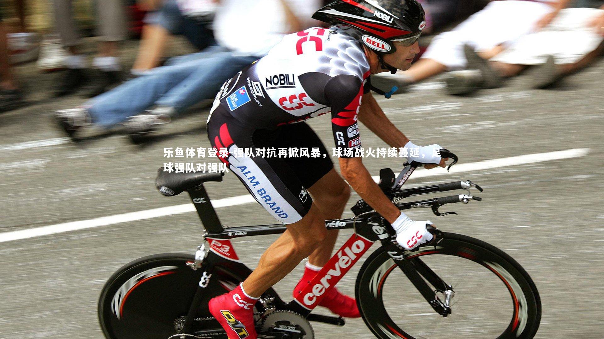 强队对抗再掀风暴，球场战火持续蔓延，足球强队对强队