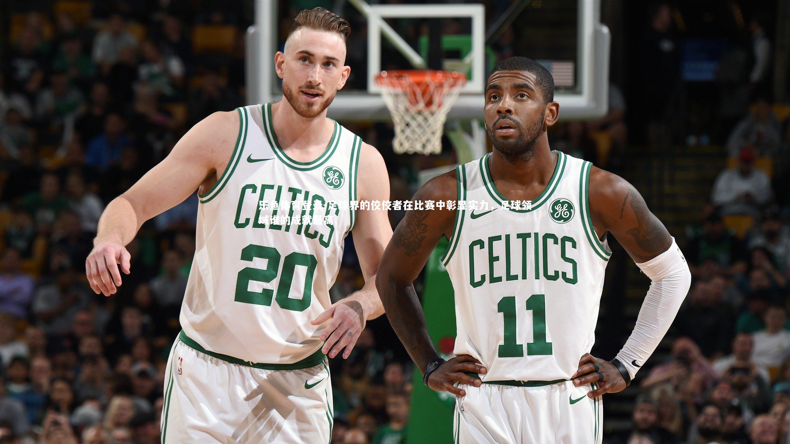 乐鱼体育登录-足球界的佼佼者在比赛中彰显实力，足球领域谁的成就最高