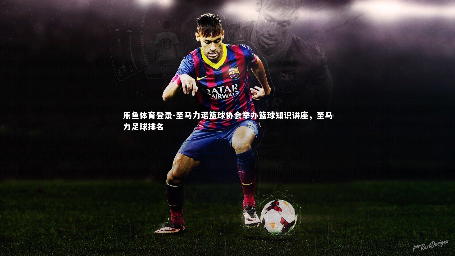 乐鱼体育登录-圣马力诺篮球协会举办篮球知识讲座，圣马力足球排名