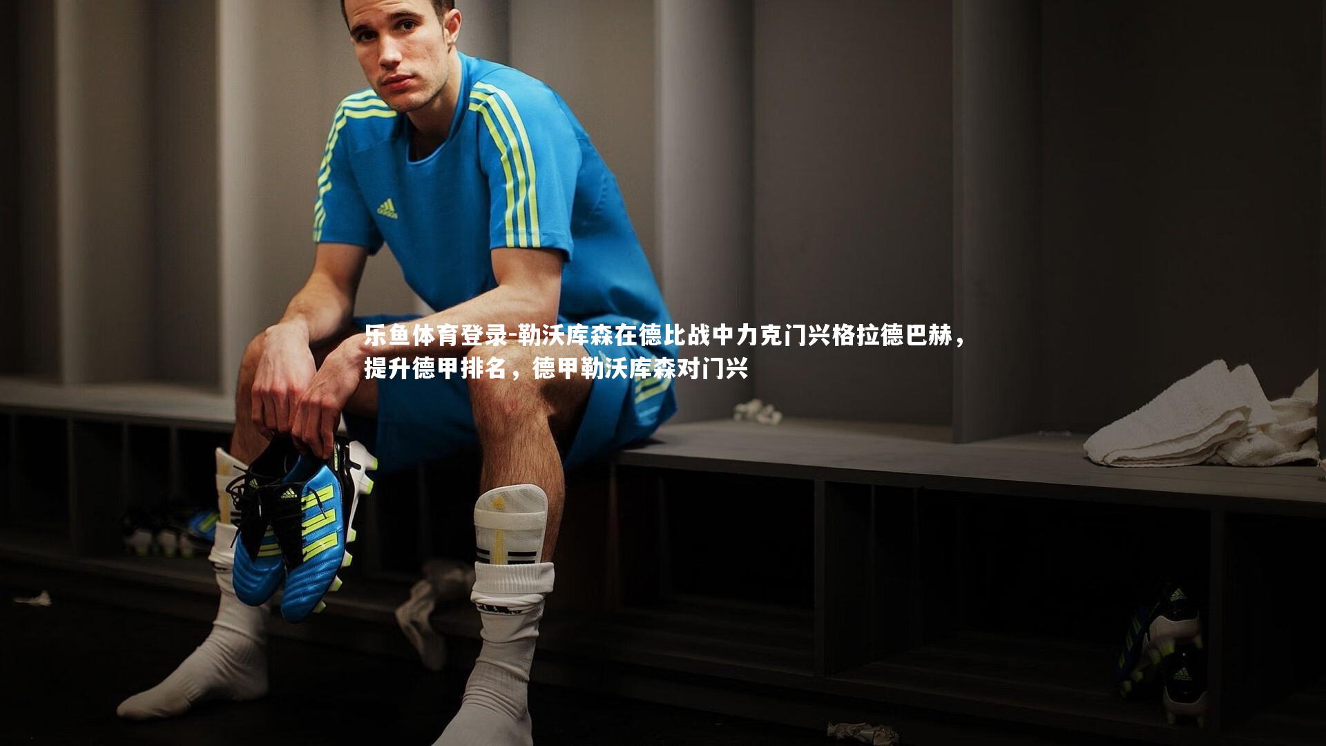 乐鱼体育登录-勒沃库森在德比战中力克门兴格拉德巴赫,提升德甲排名,德甲勒沃库森对门兴