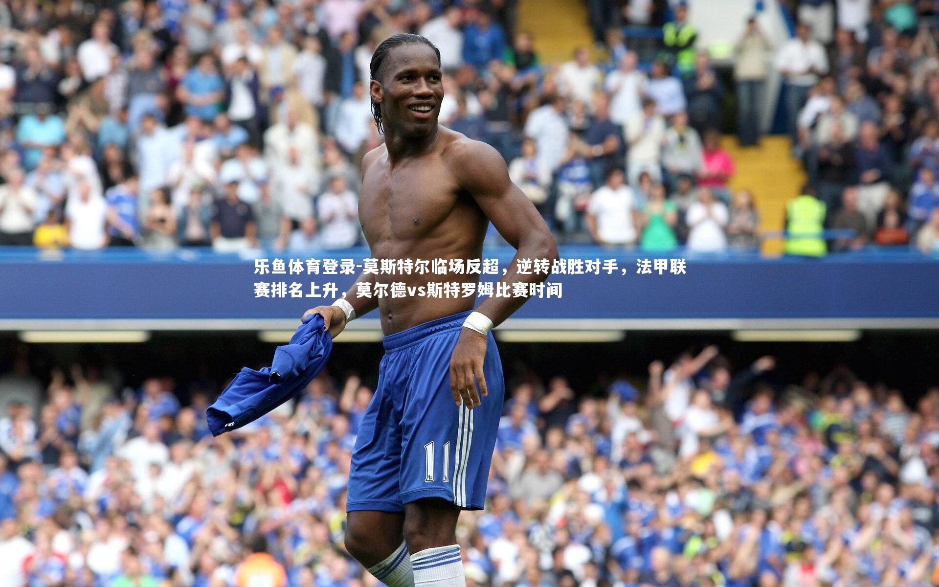 莫斯特尔临场反超,逆转战胜对手,法甲联赛排名上升,莫尔德vs斯特罗姆比赛时间