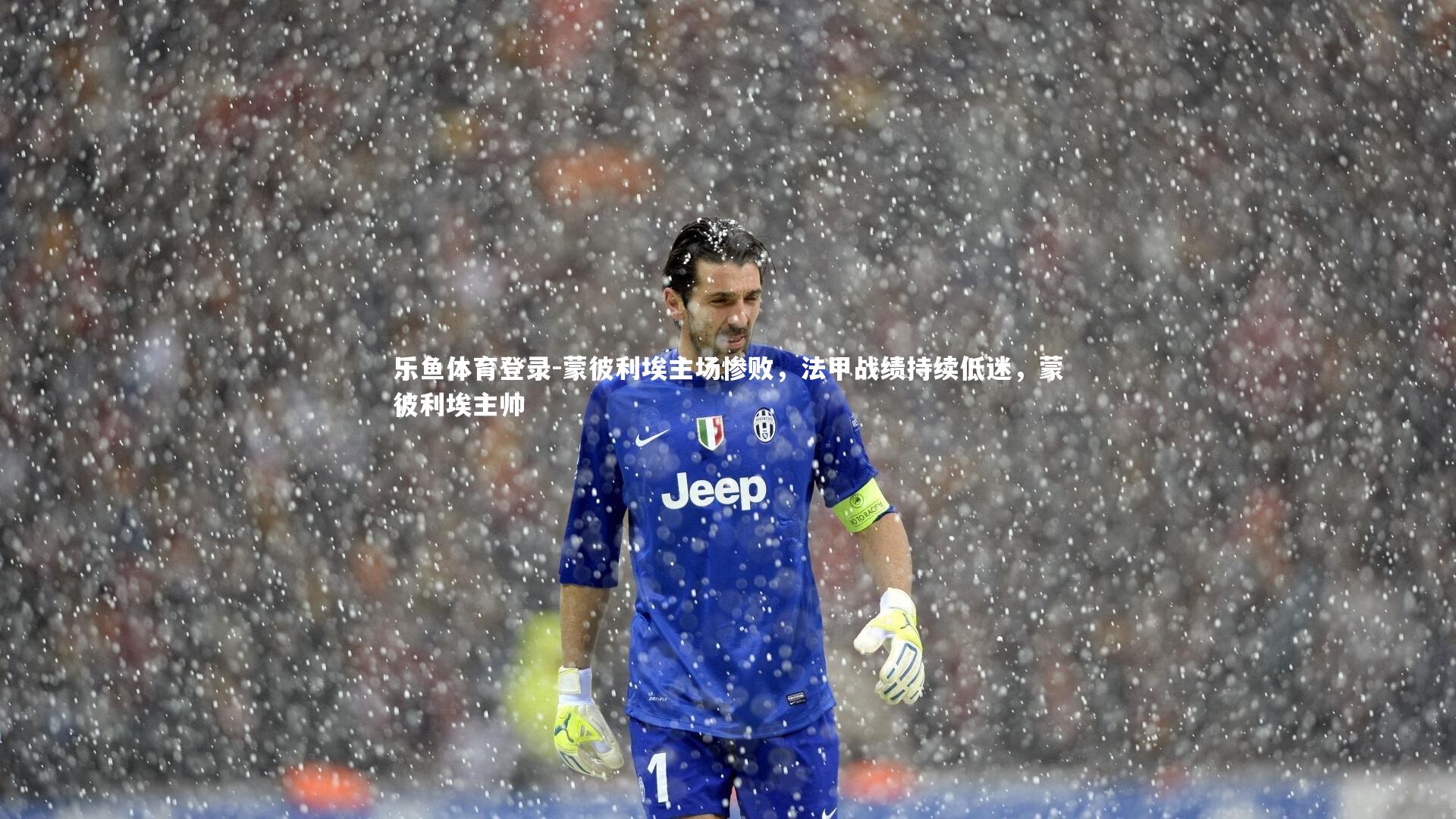 乐鱼体育登录-蒙彼利埃主场惨败，法甲战绩持续低迷，蒙彼利埃主帅