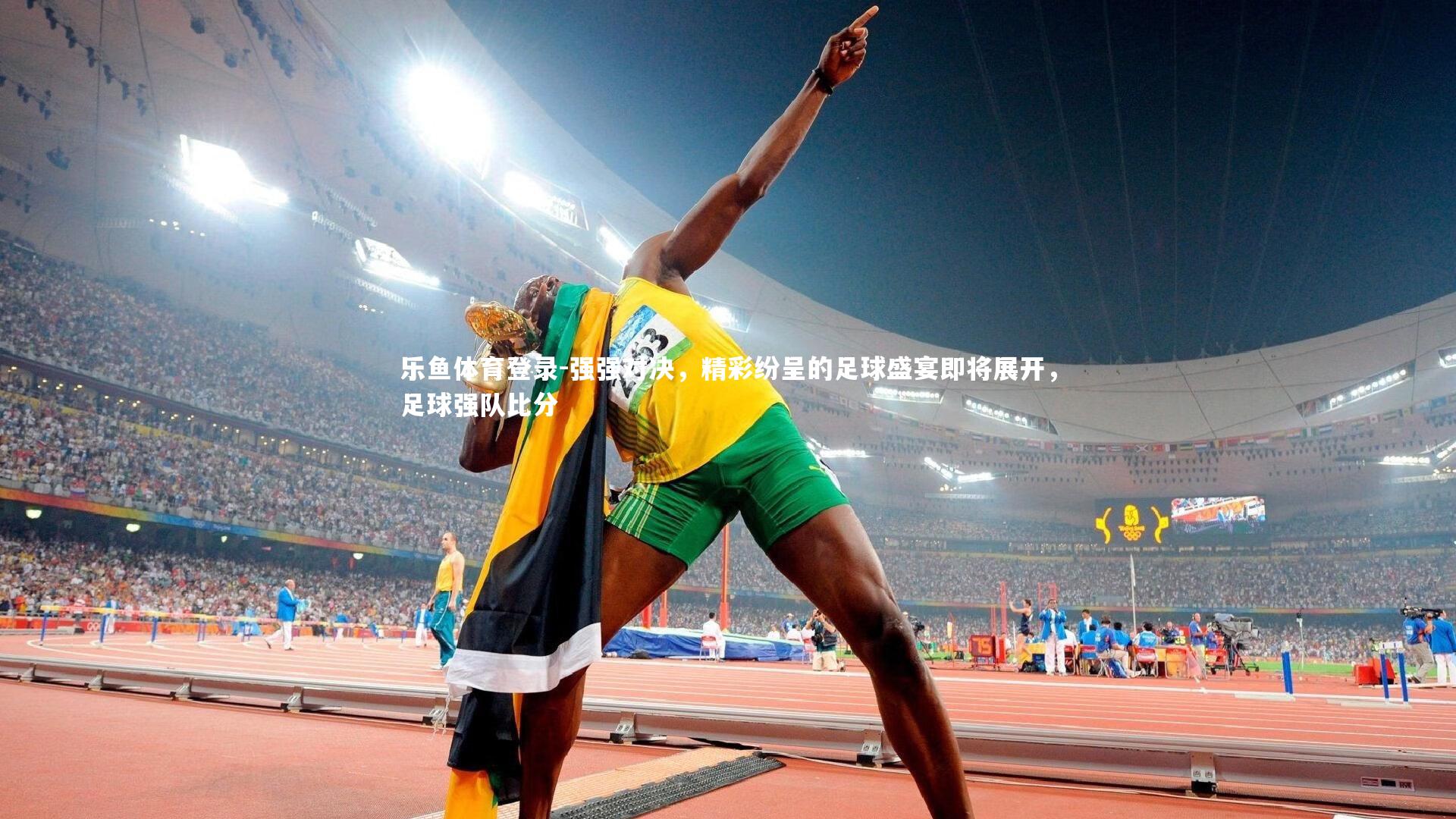 强强对决，精彩纷呈的足球盛宴即将展开，足球强队比分