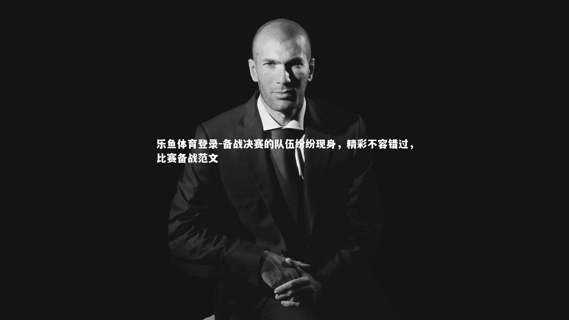 乐鱼体育登录-备战决赛的队伍纷纷现身，精彩不容错过，比赛备战范文