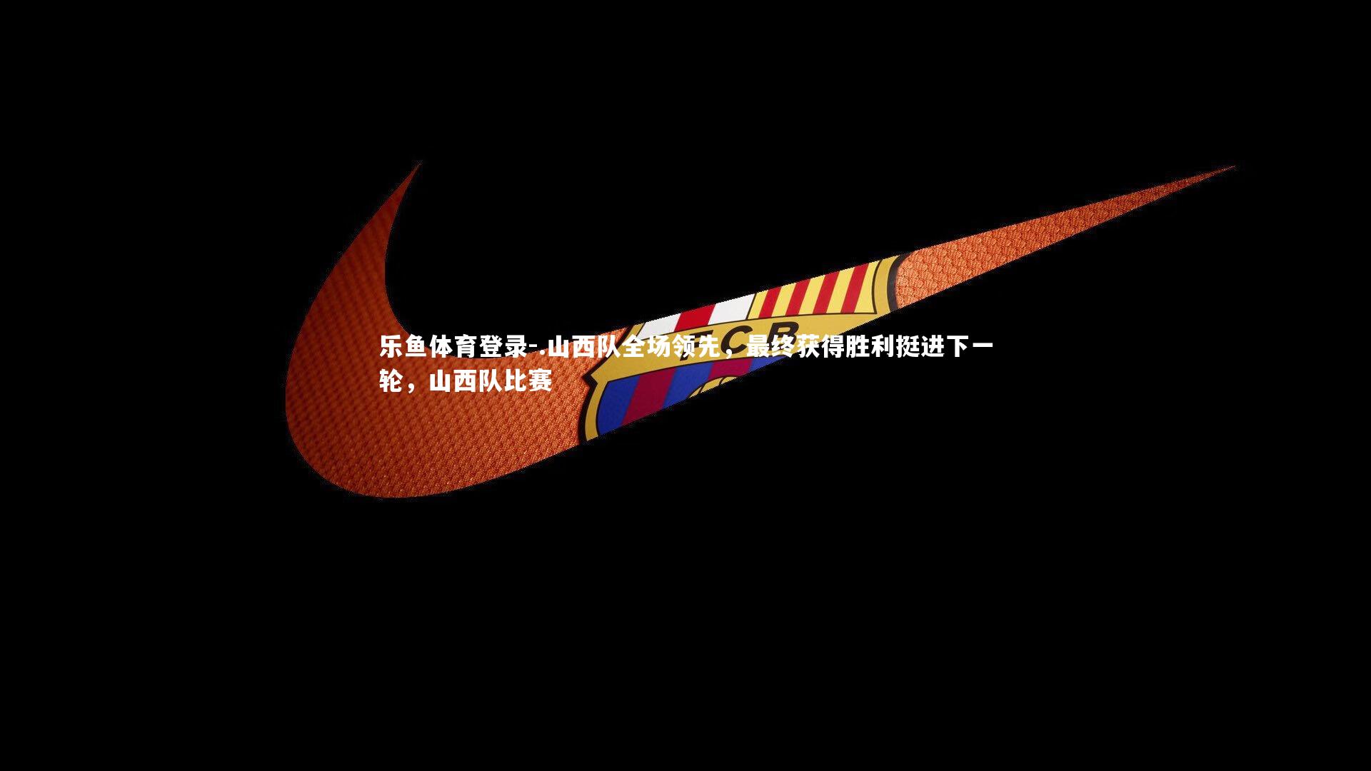 .山西队全场领先，最终获得胜利挺进下一轮，山西队比赛