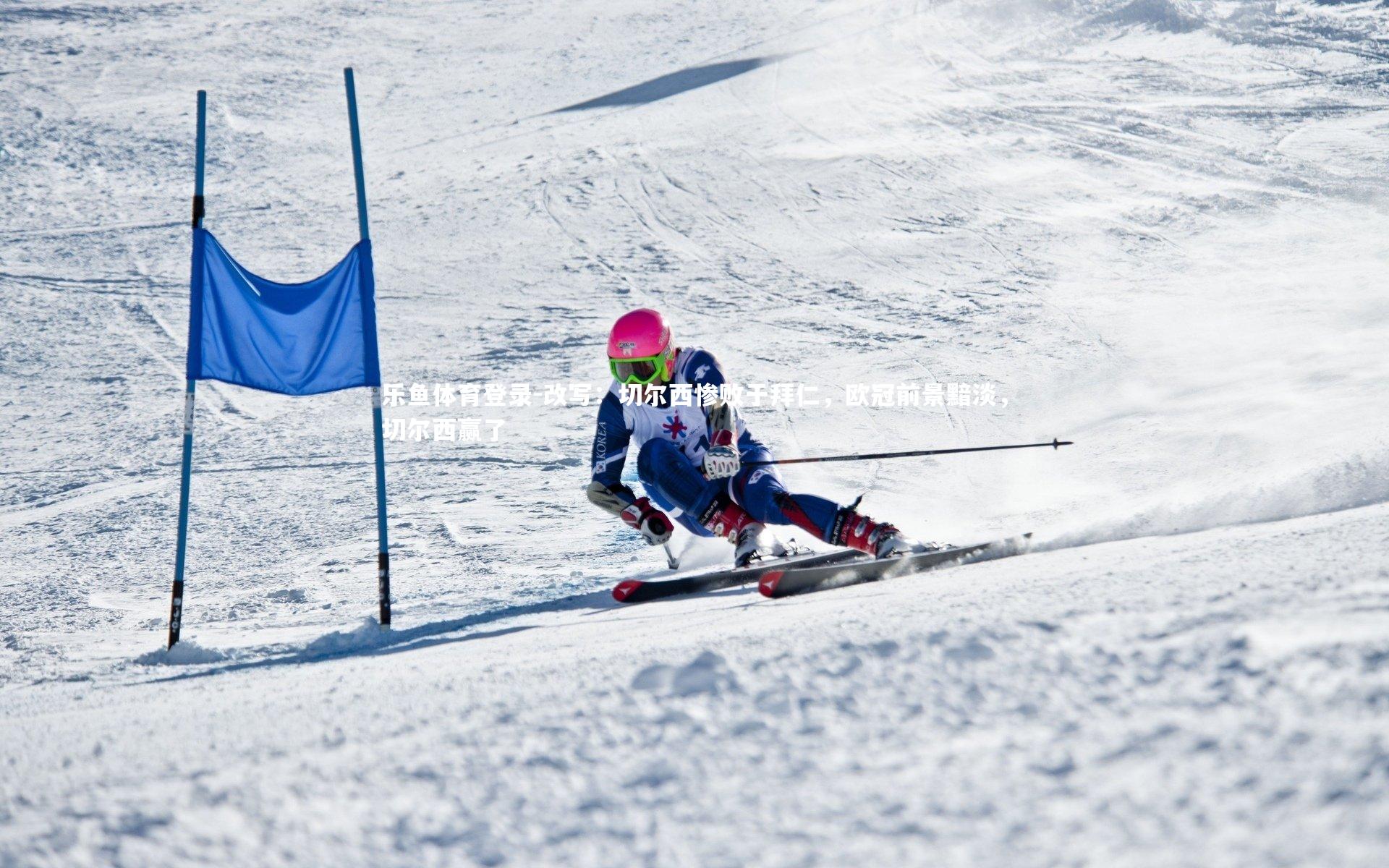 改写：切尔西惨败于拜仁，欧冠前景黯淡，切尔西赢了