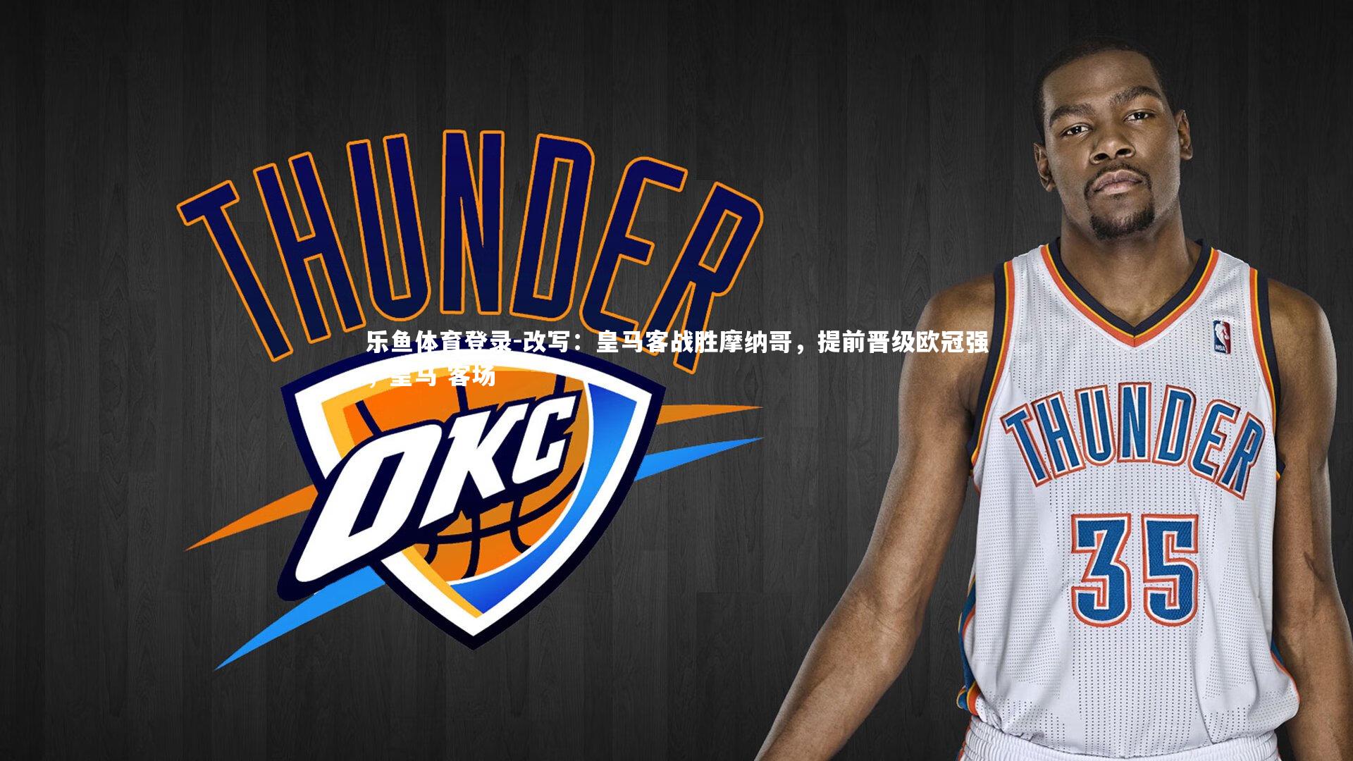 改写：皇马客战胜摩纳哥，提前晋级欧冠强，皇马 客场