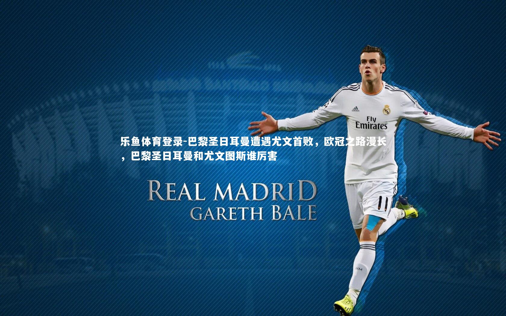 巴黎圣日耳曼遭遇尤文首败，欧冠之路漫长，巴黎圣日耳曼和尤文图斯谁厉害