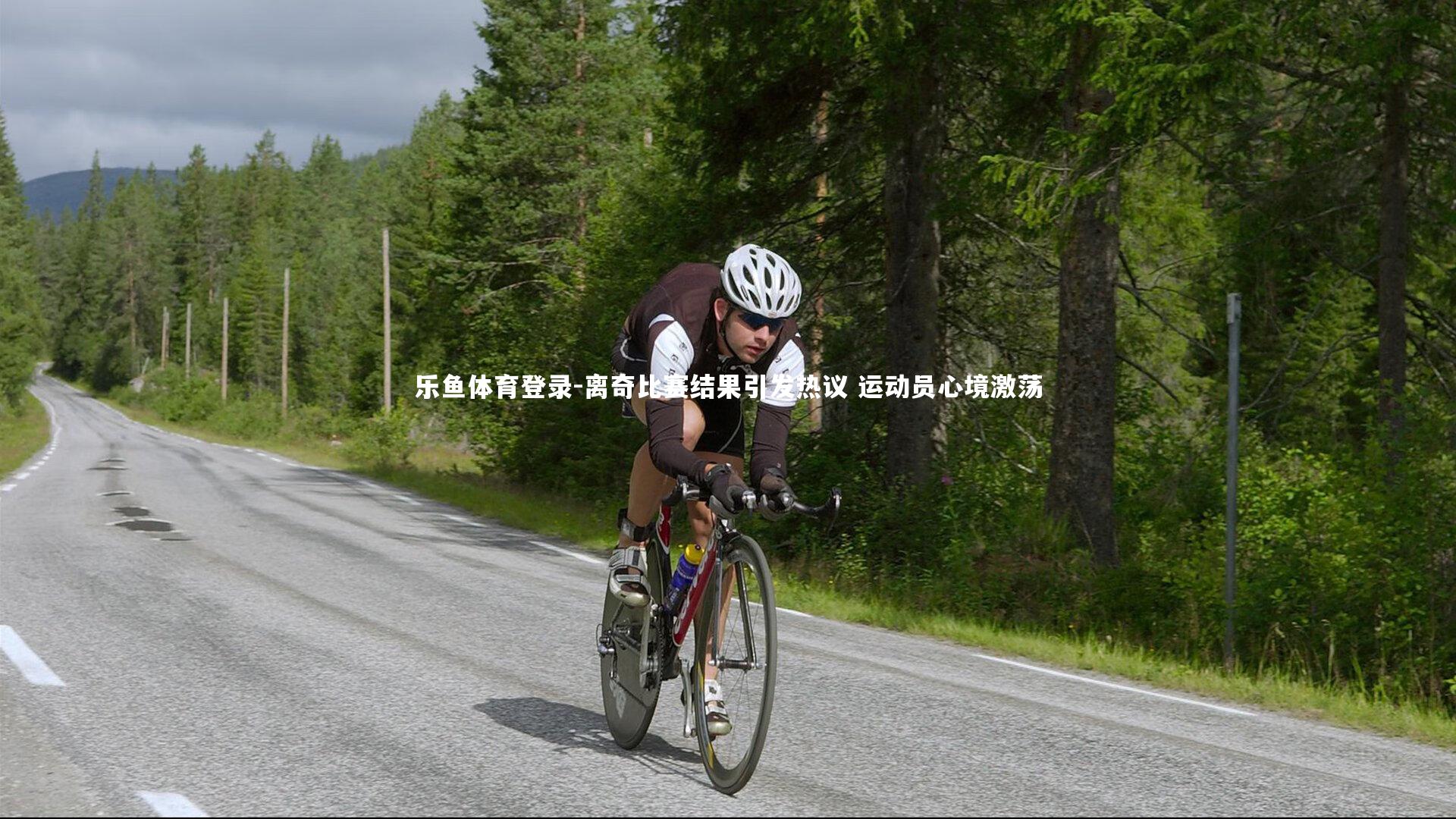 乐鱼体育登录-离奇比赛结果引发热议 运动员心境激荡