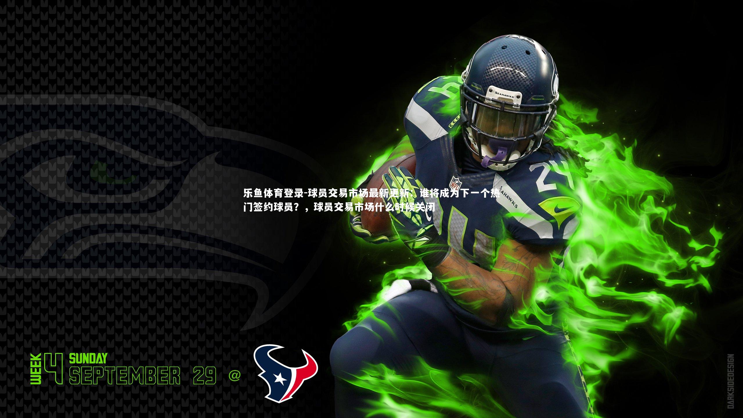 球员交易市场最新更新：谁将成为下一个热门签约球员？，球员交易市场什么时候关闭