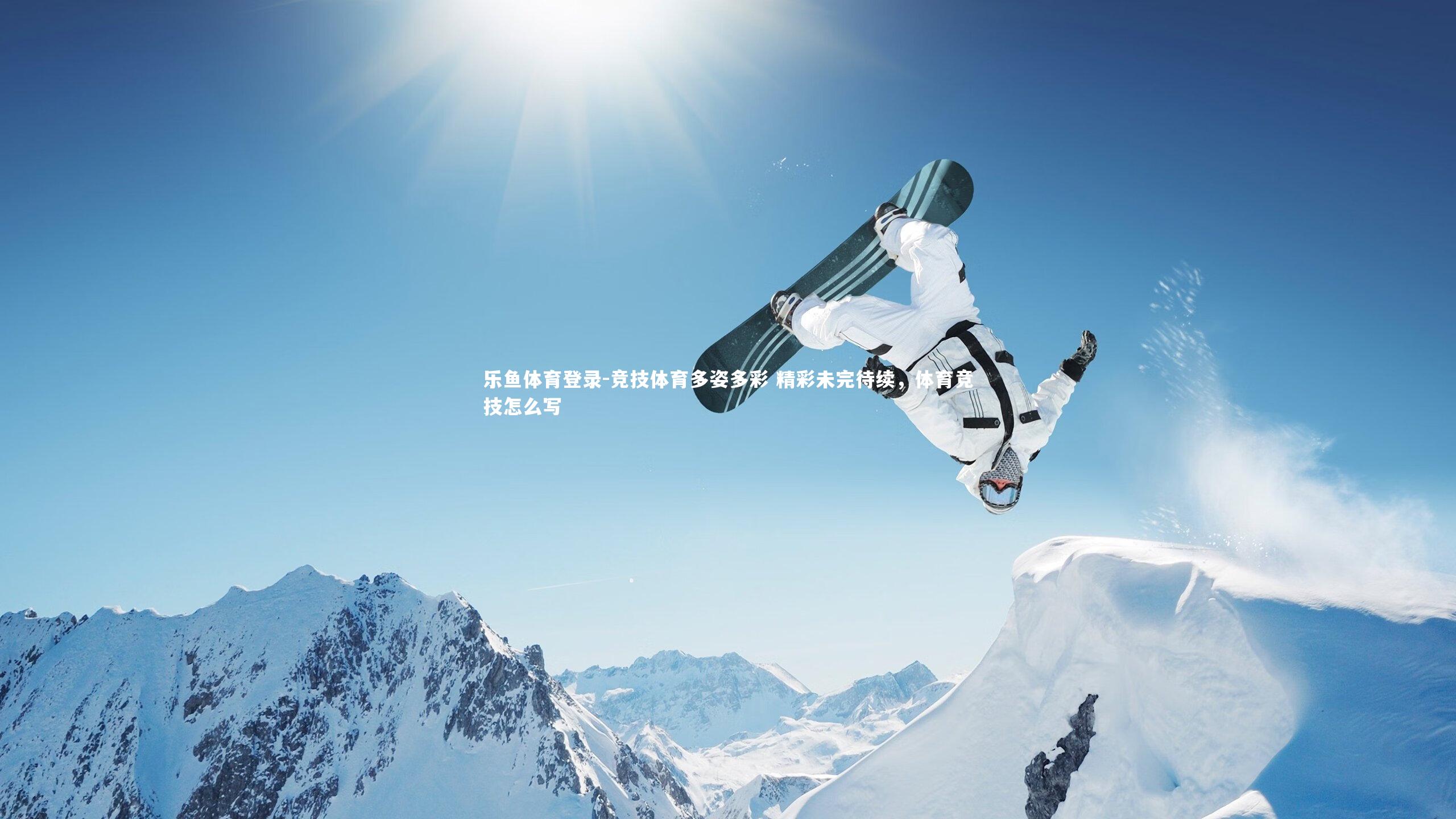 竞技体育多姿多彩 精彩未完待续,体育竞技怎么写