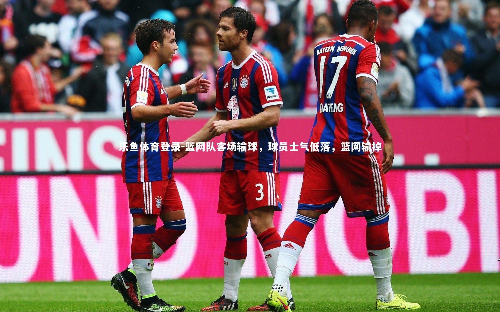 乐鱼体育登录-篮网队客场输球，球员士气低落，篮网输掉