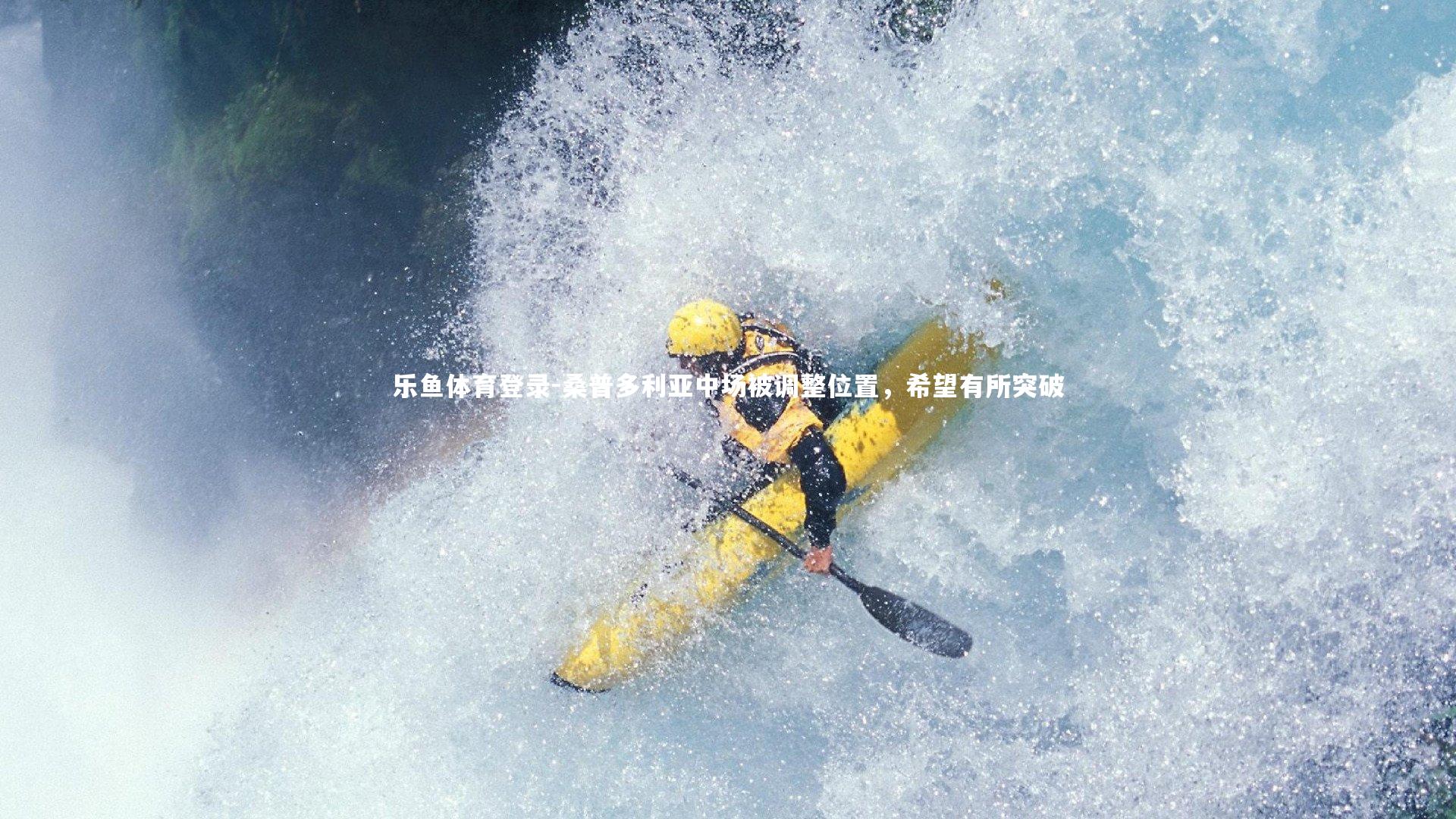 桑普多利亚中场被调整位置,希望有所突破