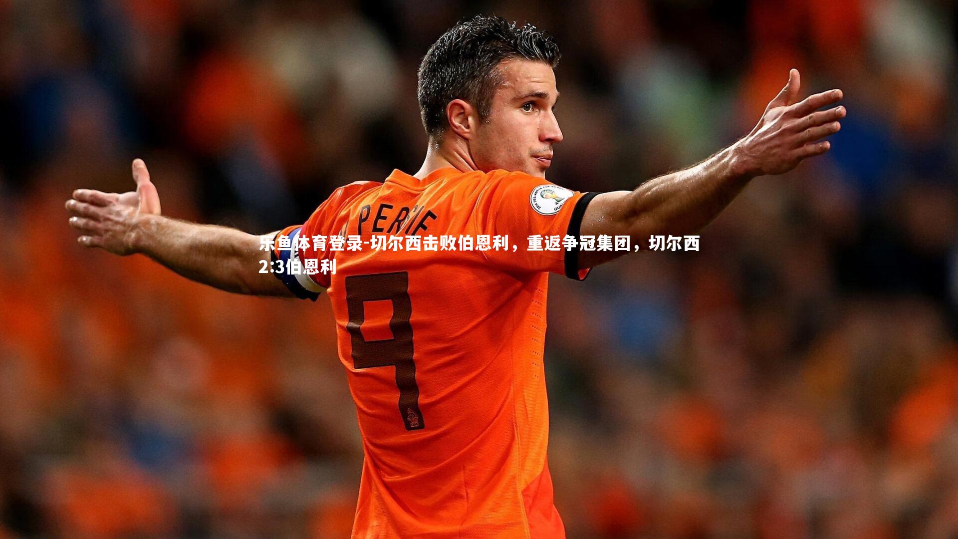 切尔西击败伯恩利,重返争冠集团,切尔西2:3伯恩利