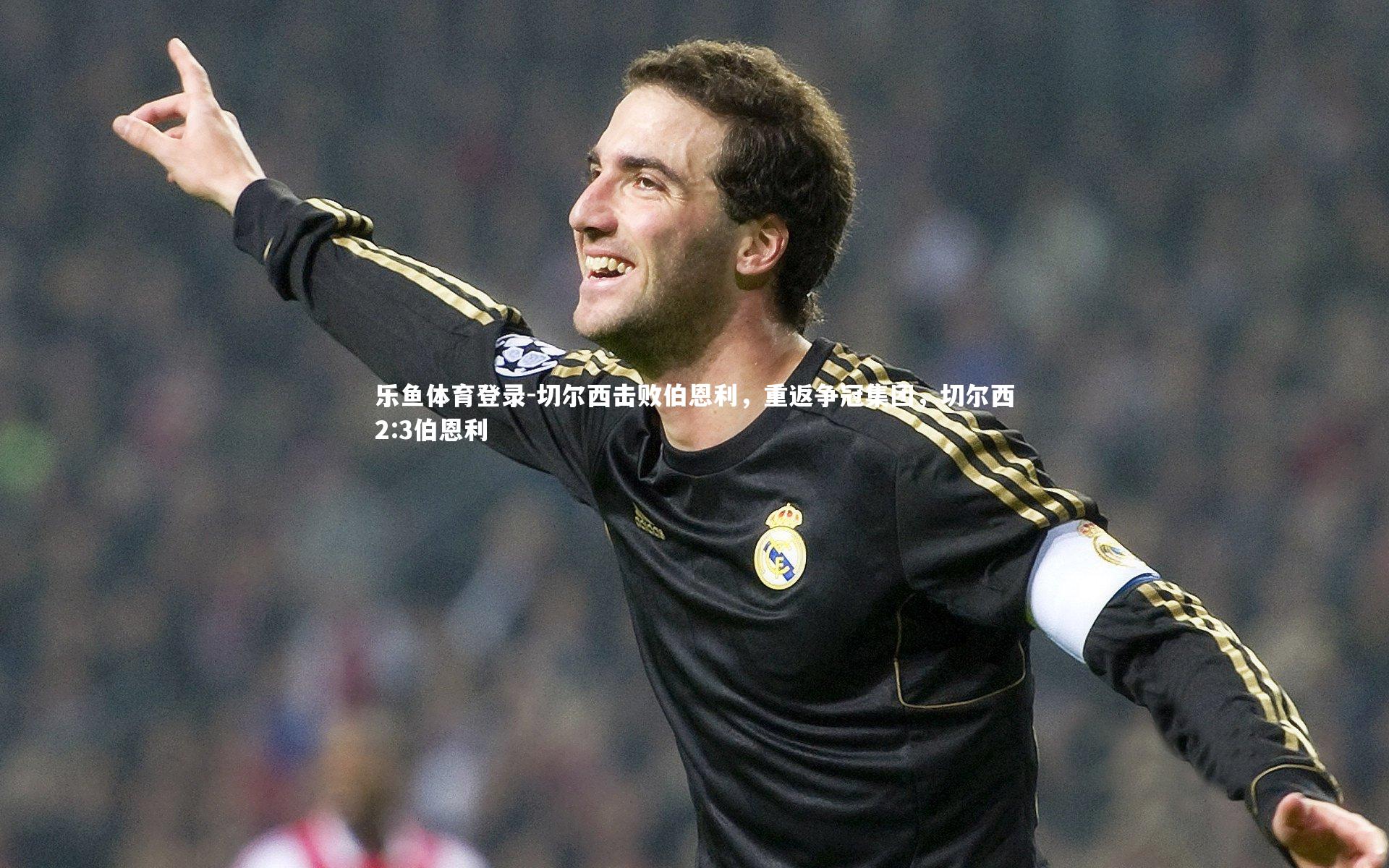 切尔西击败伯恩利,重返争冠集团,切尔西2:3伯恩利