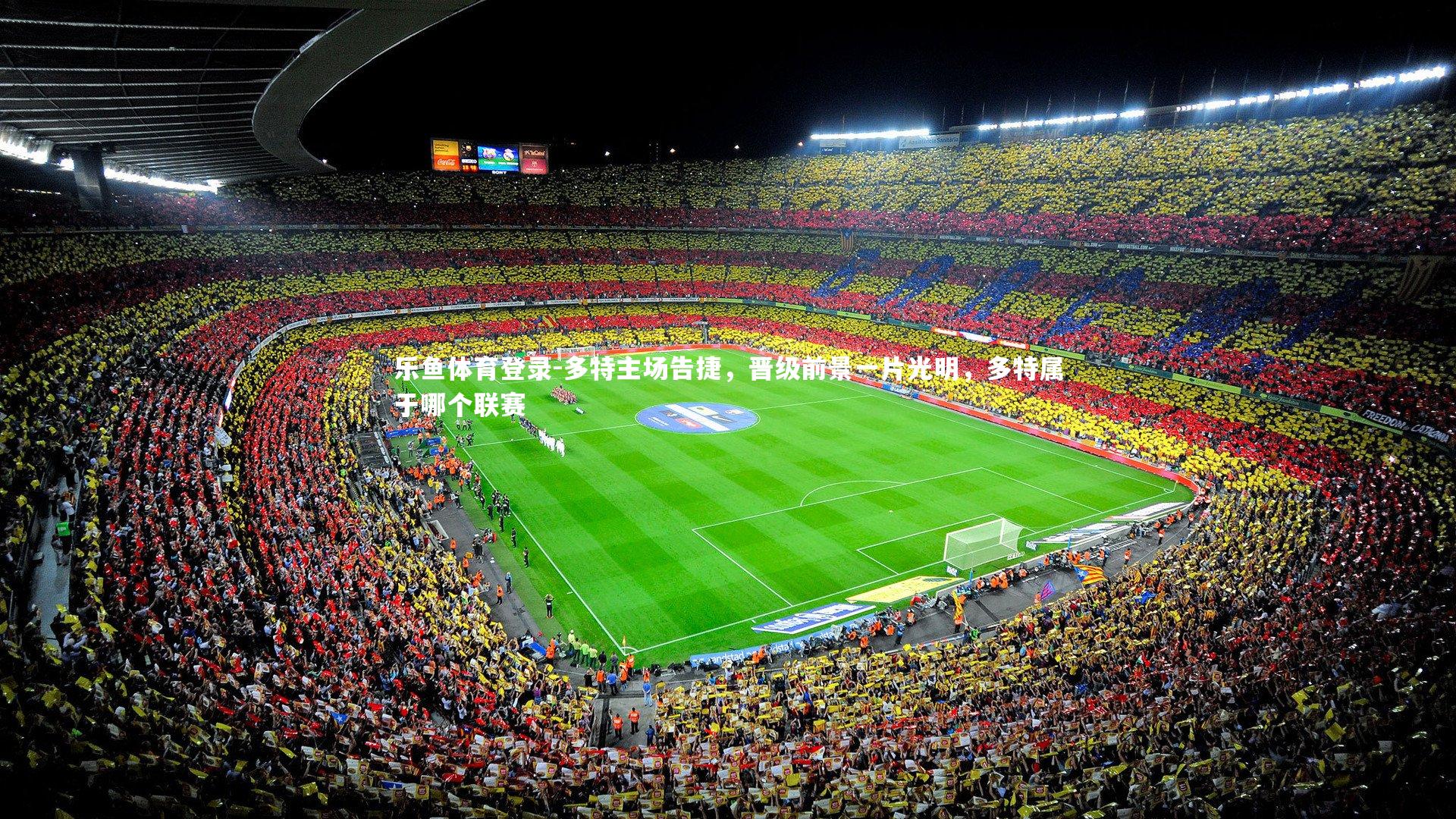 乐鱼体育登录-多特主场告捷，晋级前景一片光明，多特属于哪个联赛