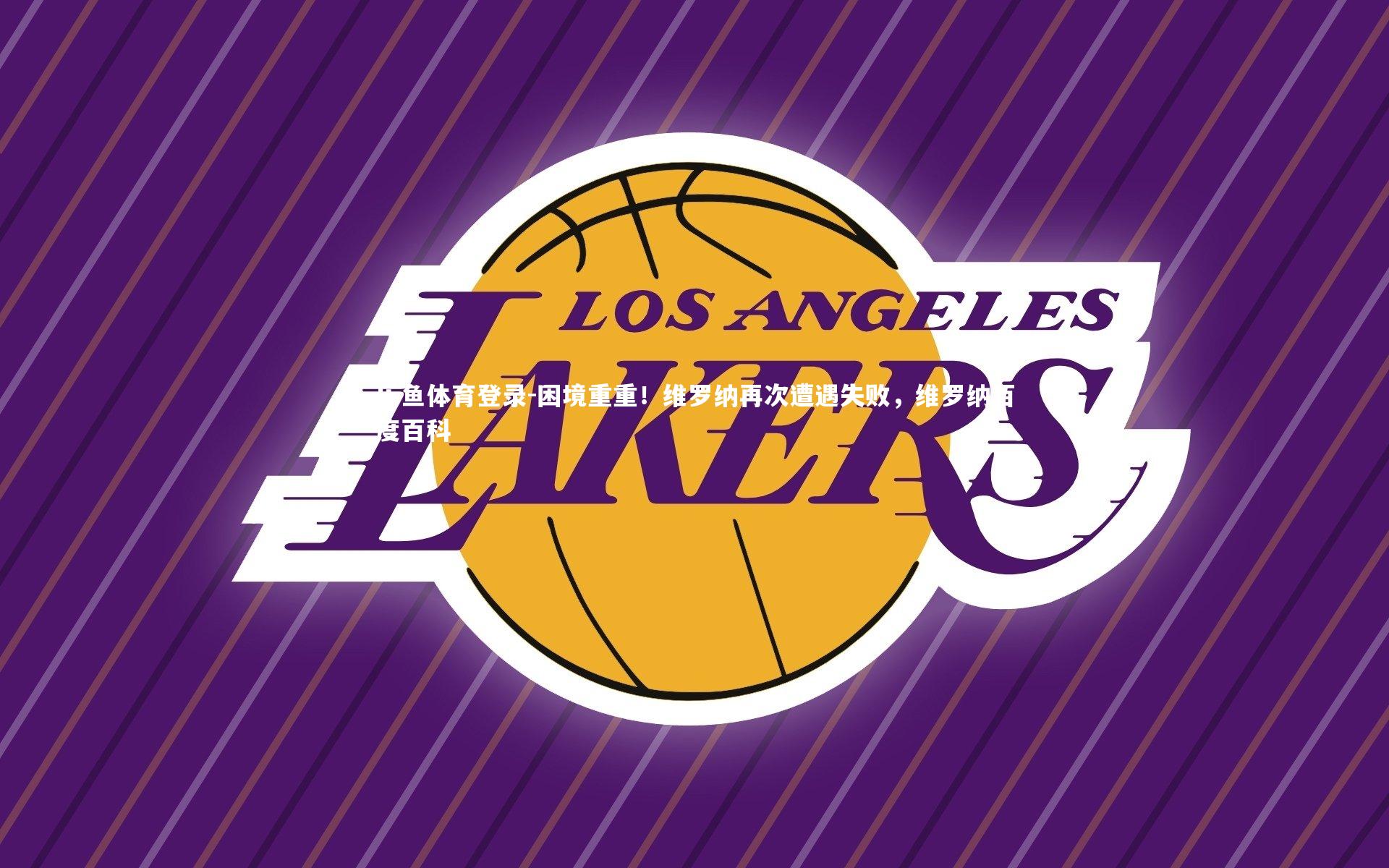 乐鱼体育登录-困境重重！维罗纳再次遭遇失败，维罗纳百度百科