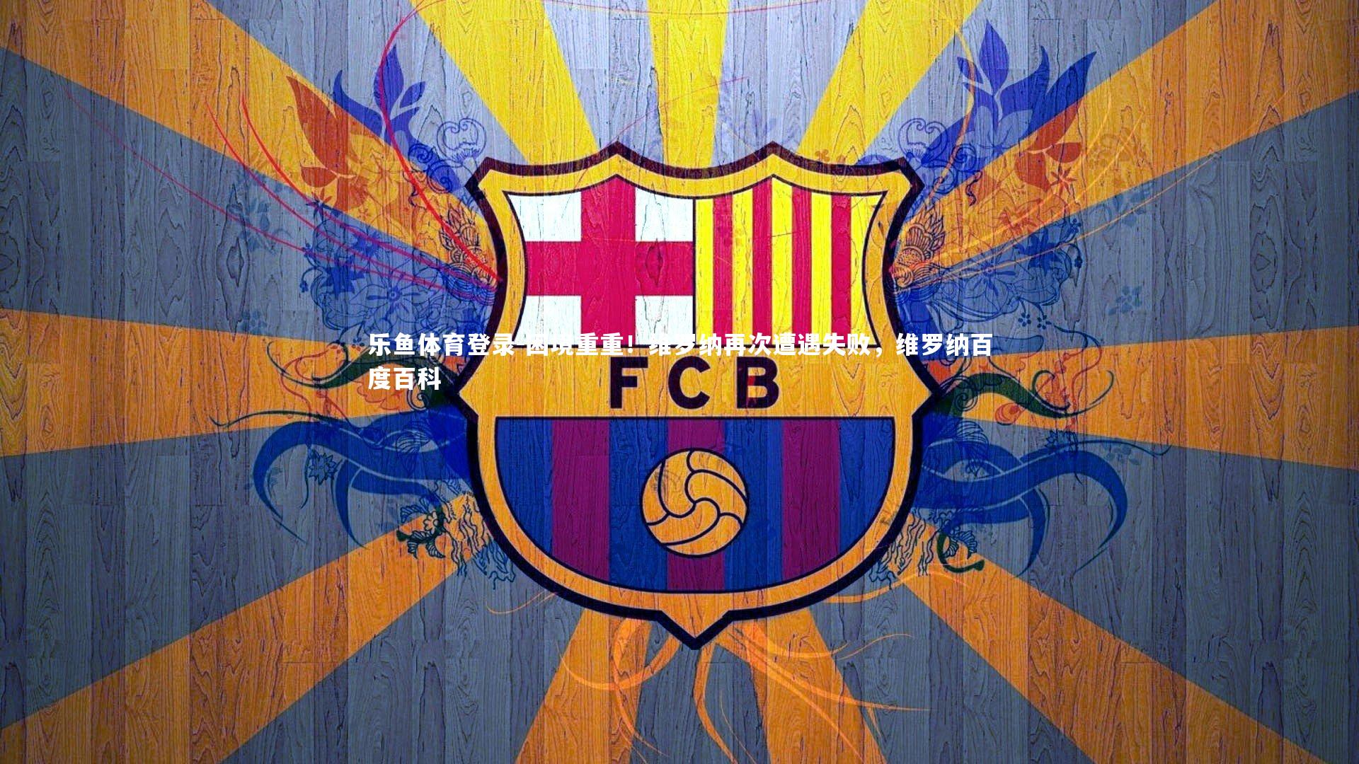 困境重重！维罗纳再次遭遇失败，维罗纳百度百科