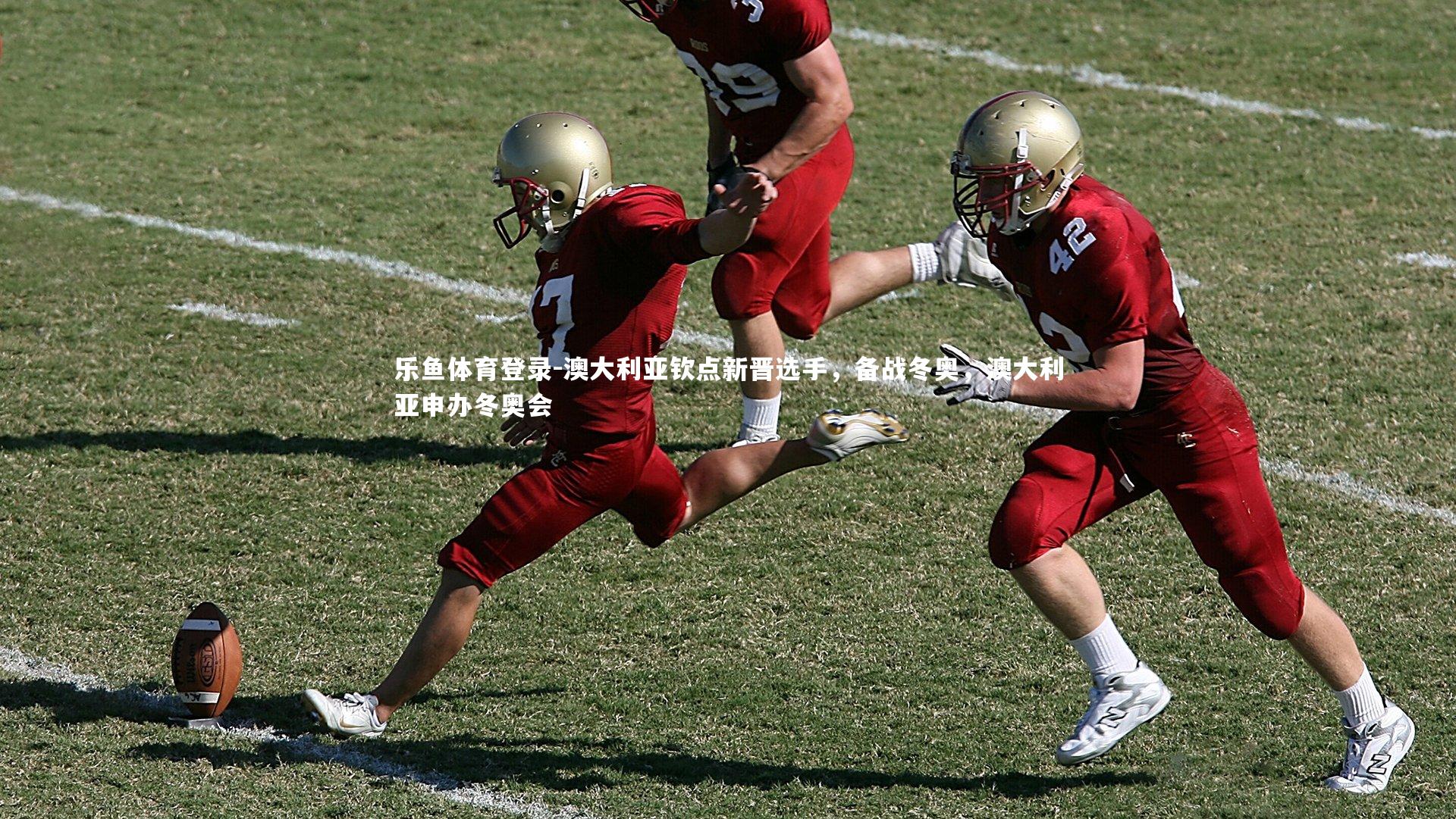 澳大利亚钦点新晋选手,备战冬奥,澳大利亚申办冬奥会
