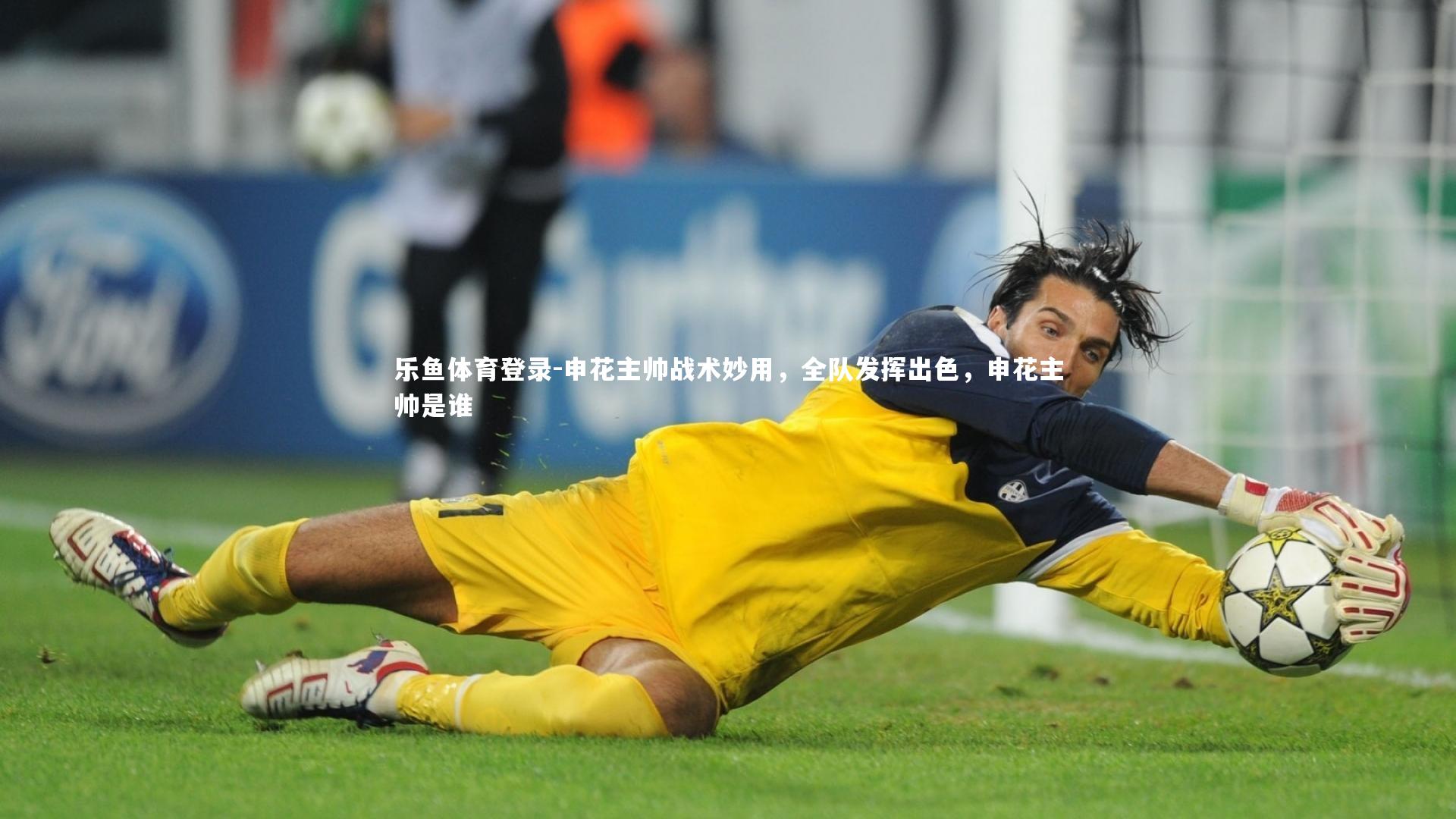 申花主帅战术妙用,全队发挥出色,申花主帅是谁