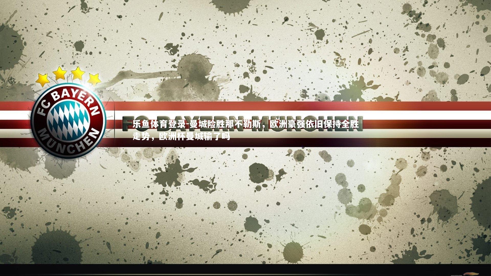 乐鱼体育登录-曼城险胜那不勒斯,欧洲豪强依旧保持全胜走势,欧洲杯曼城输了吗