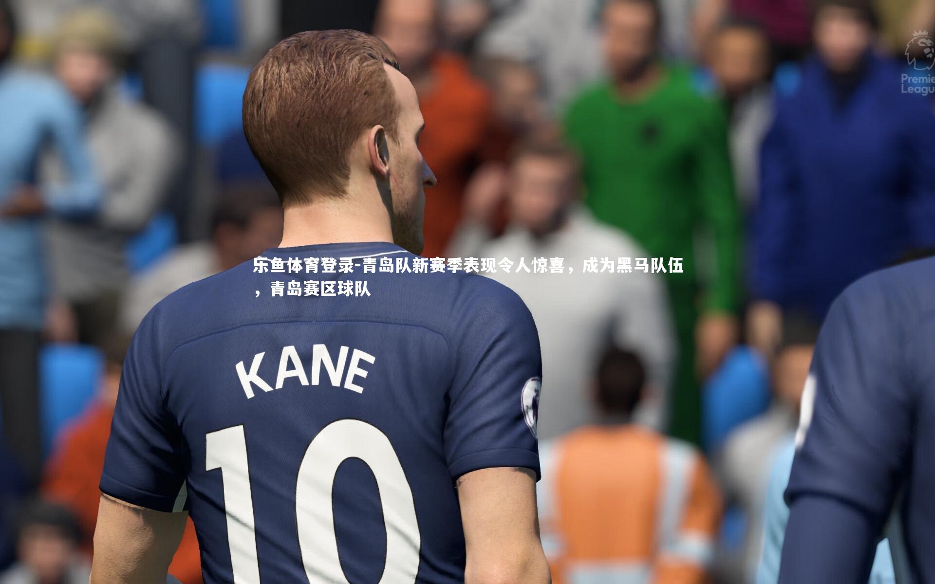 青岛队新赛季表现令人惊喜，成为黑马队伍，青岛赛区球队