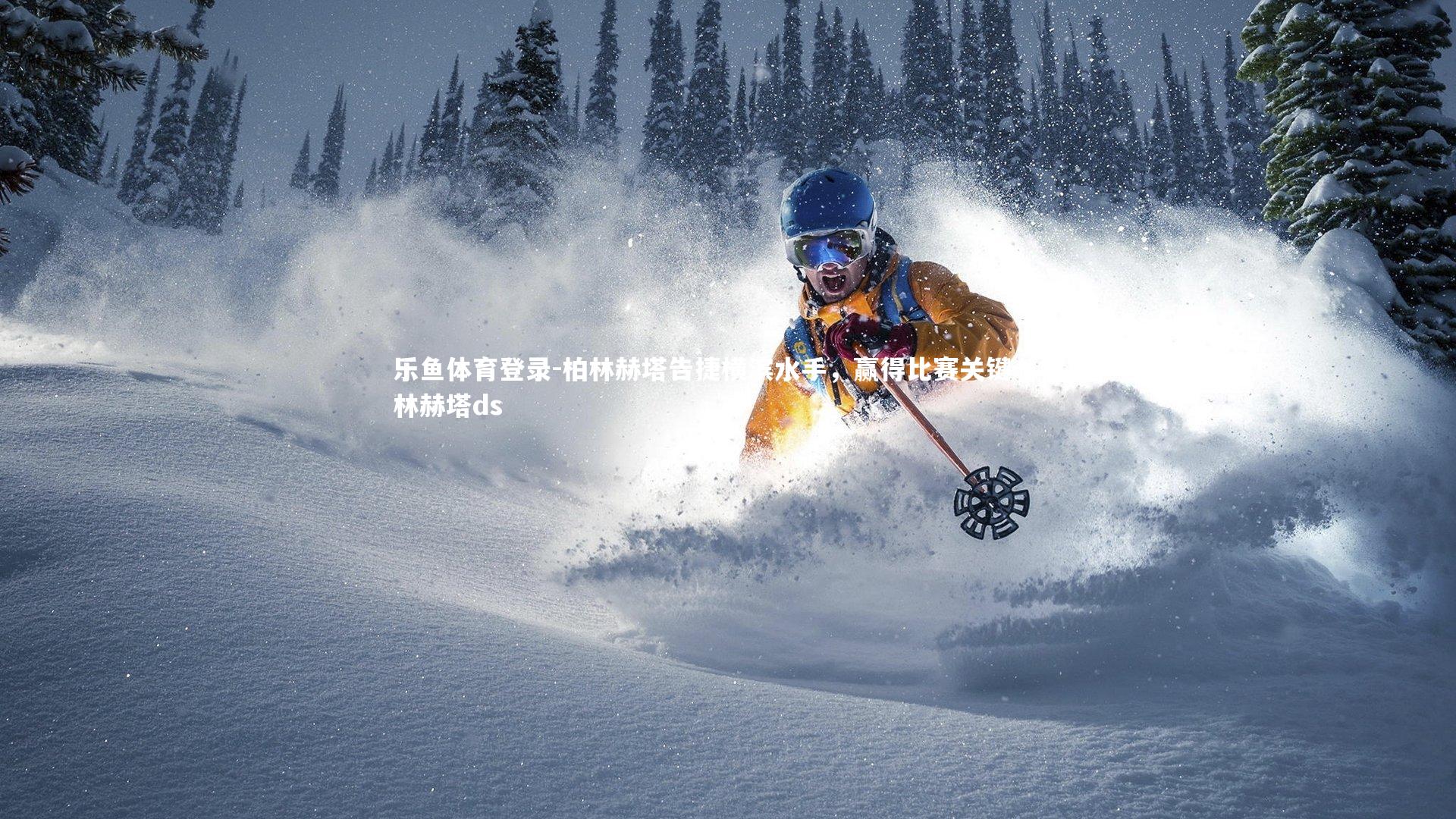 柏林赫塔告捷横滨水手，赢得比赛关键，柏林赫塔ds