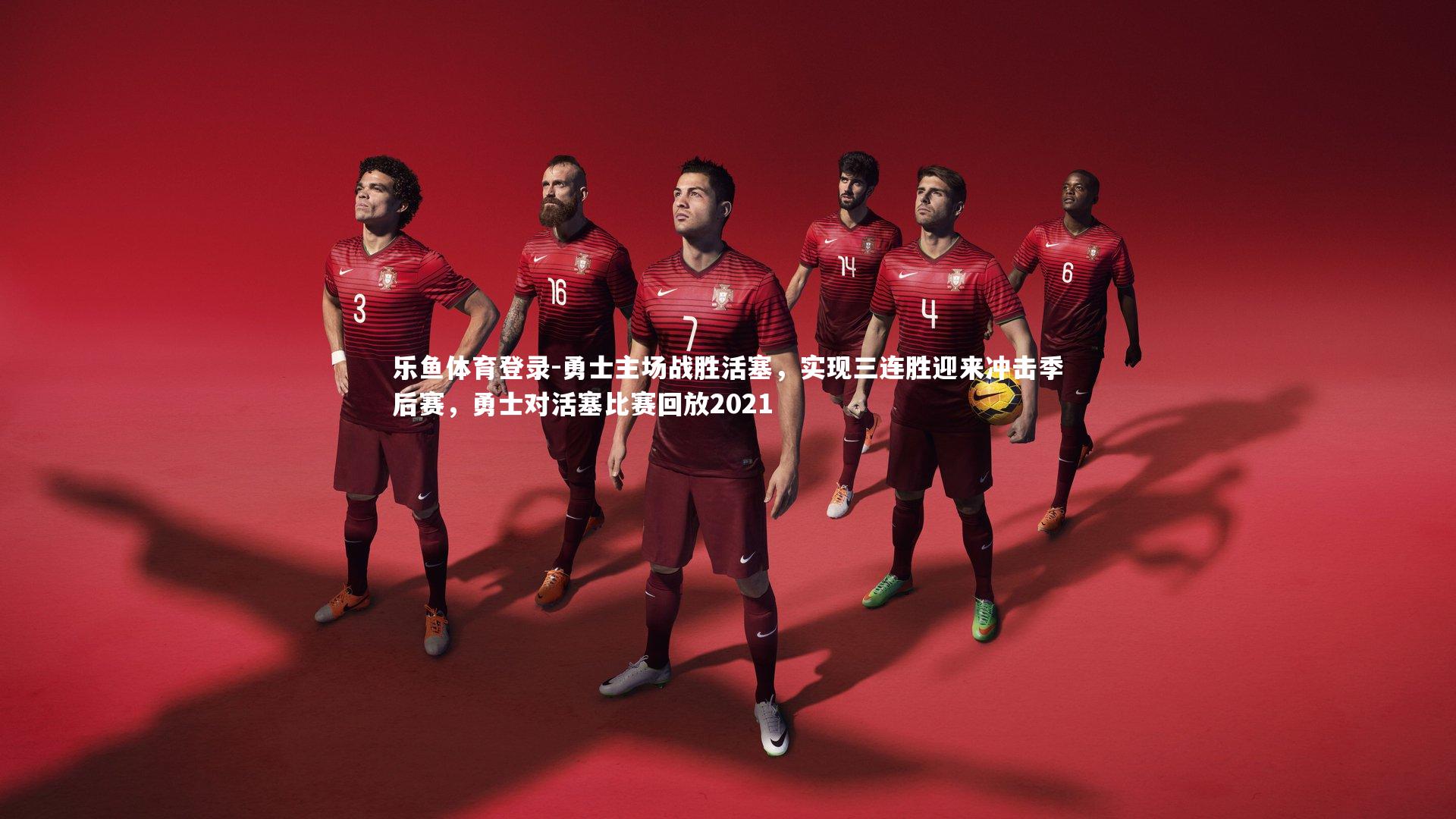 勇士主场战胜活塞，实现三连胜迎来冲击季后赛，勇士对活塞比赛回放2021