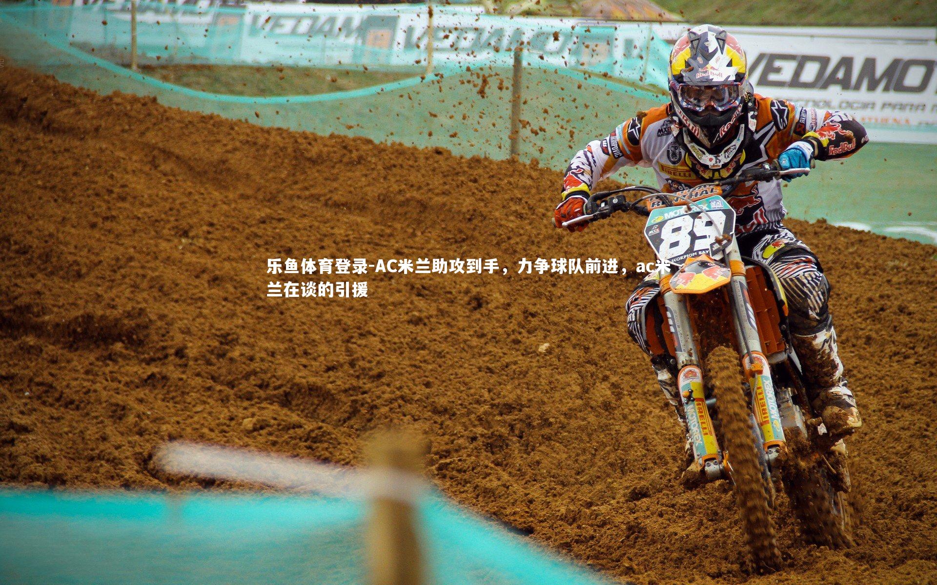 AC米兰助攻到手，力争球队前进，ac米兰在谈的引援