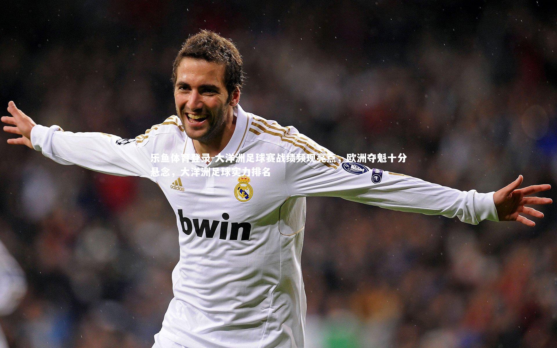 大洋洲足球赛战绩频现亮点，欧洲夺魁十分悬念，大洋洲足球实力排名