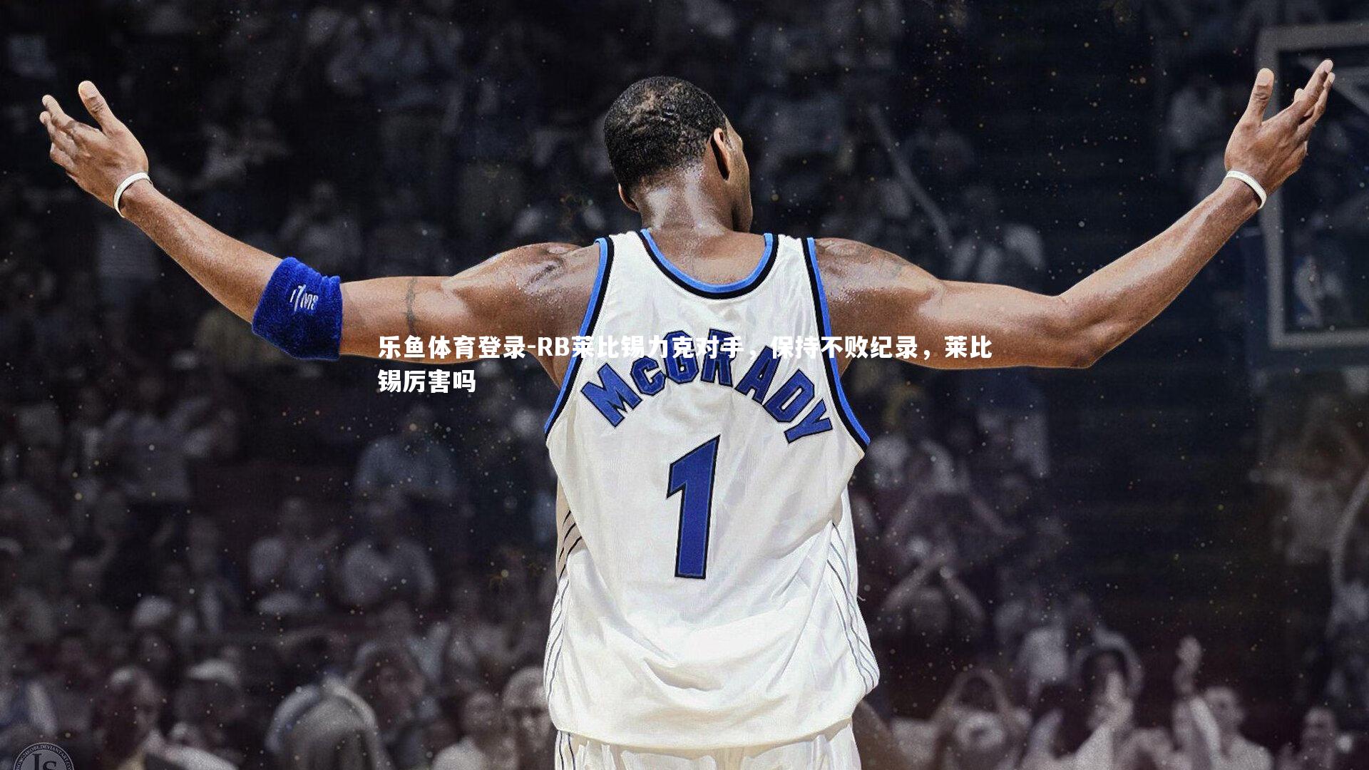 RB莱比锡力克对手，保持不败纪录，莱比锡厉害吗