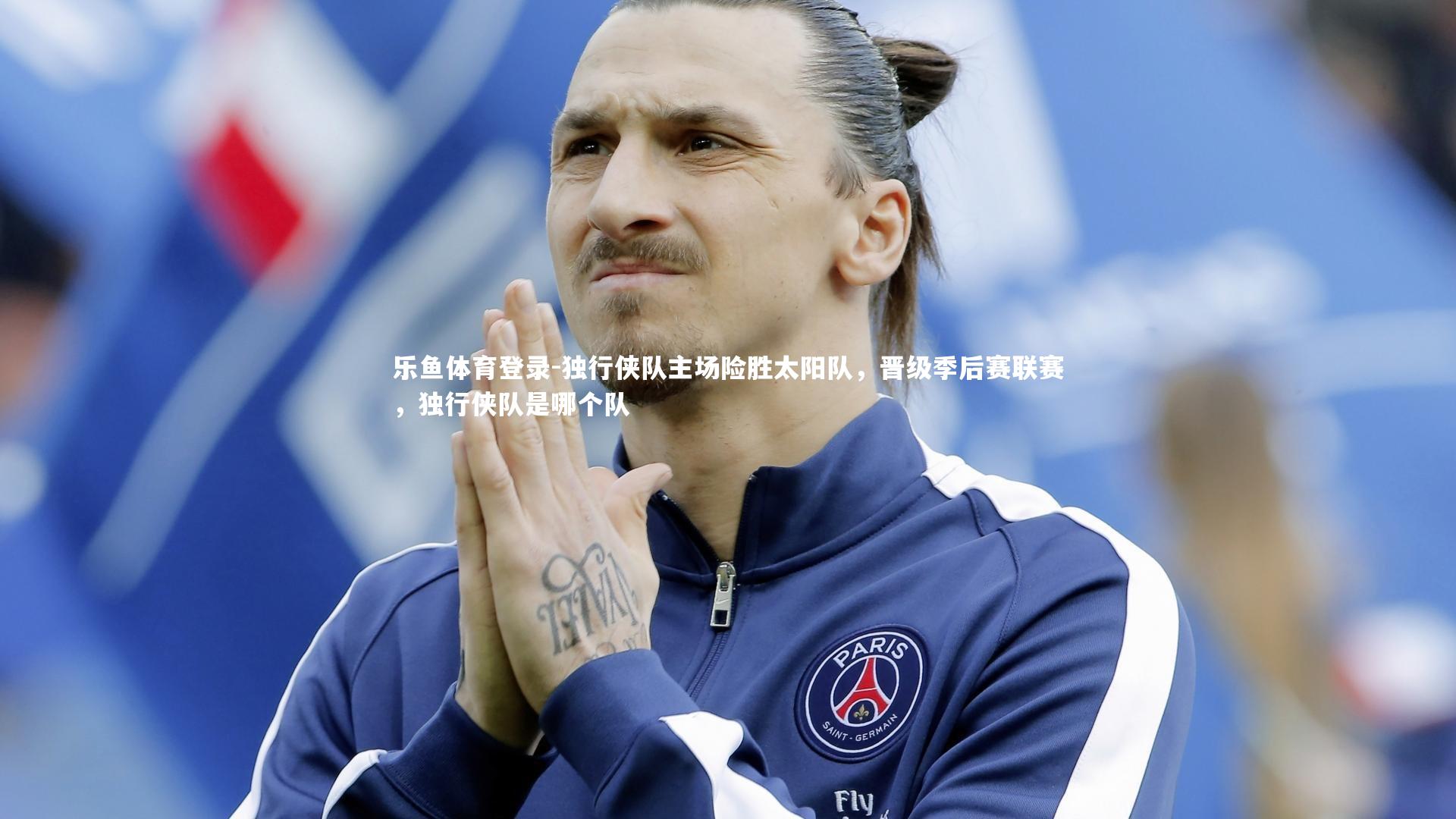 独行侠队主场险胜太阳队,晋级季后赛联赛,独行侠队是哪个队