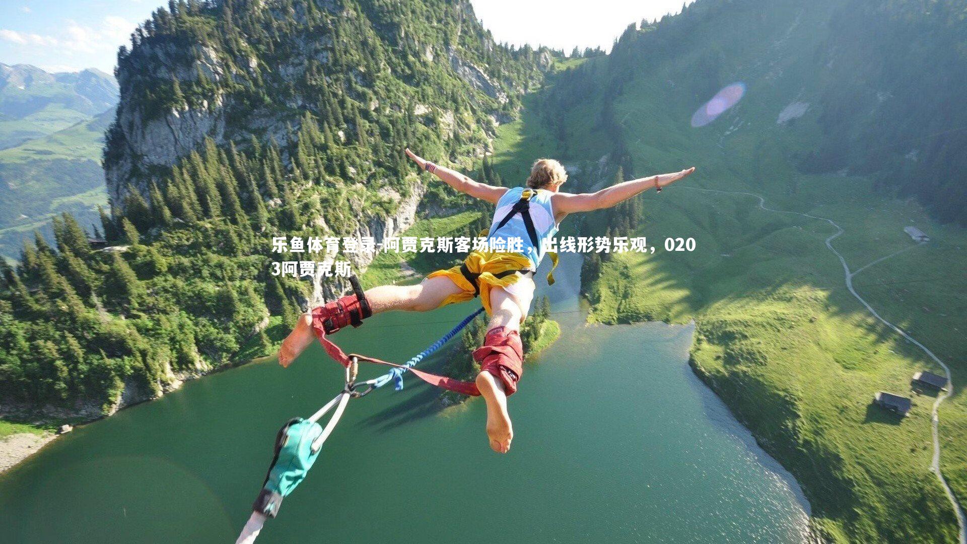 阿贾克斯客场险胜,出线形势乐观,0203阿贾克斯