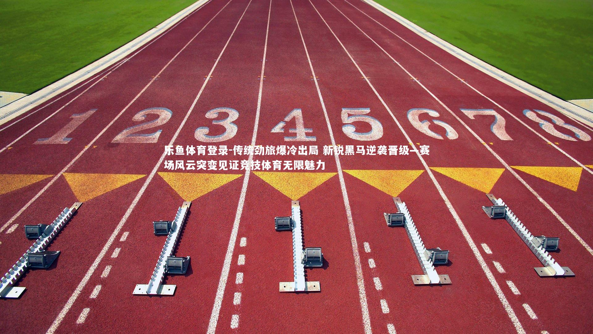 传统劲旅爆冷出局 新锐黑马逆袭晋级—赛场风云突变见证竞技体育无限魅力