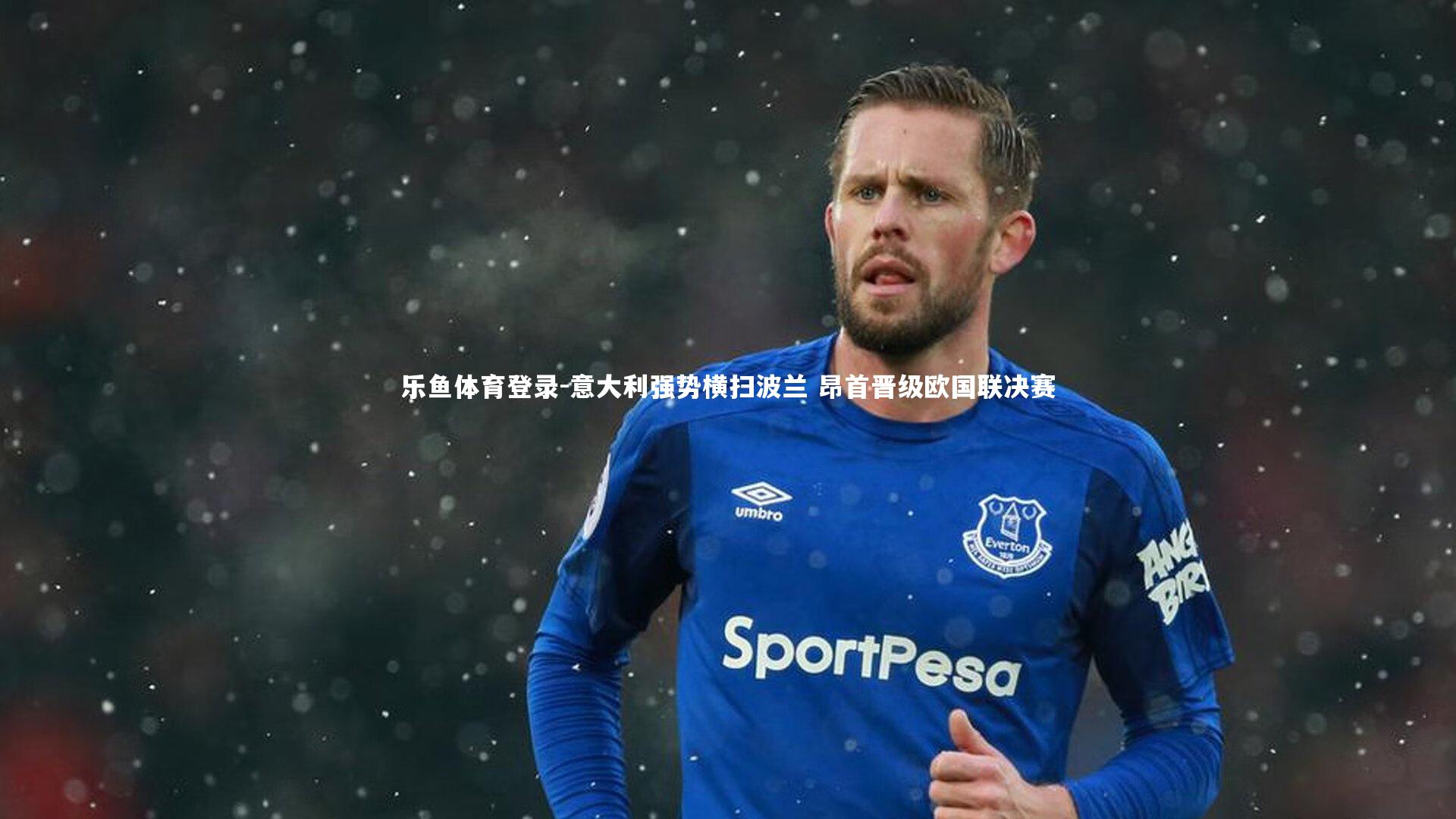 乐鱼体育登录-意大利强势横扫波兰 昂首晋级欧国联决赛