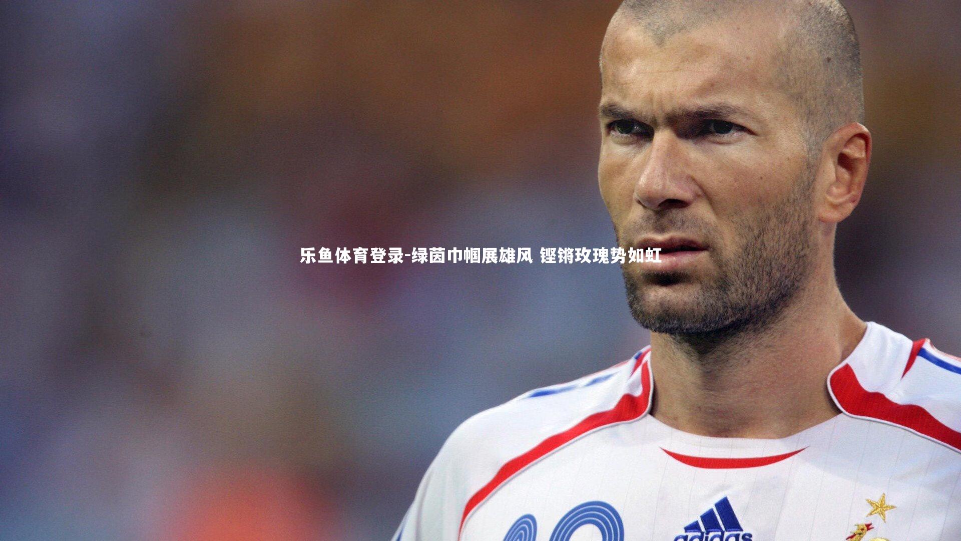 绿茵巾帼展雄风 铿锵玫瑰势如虹