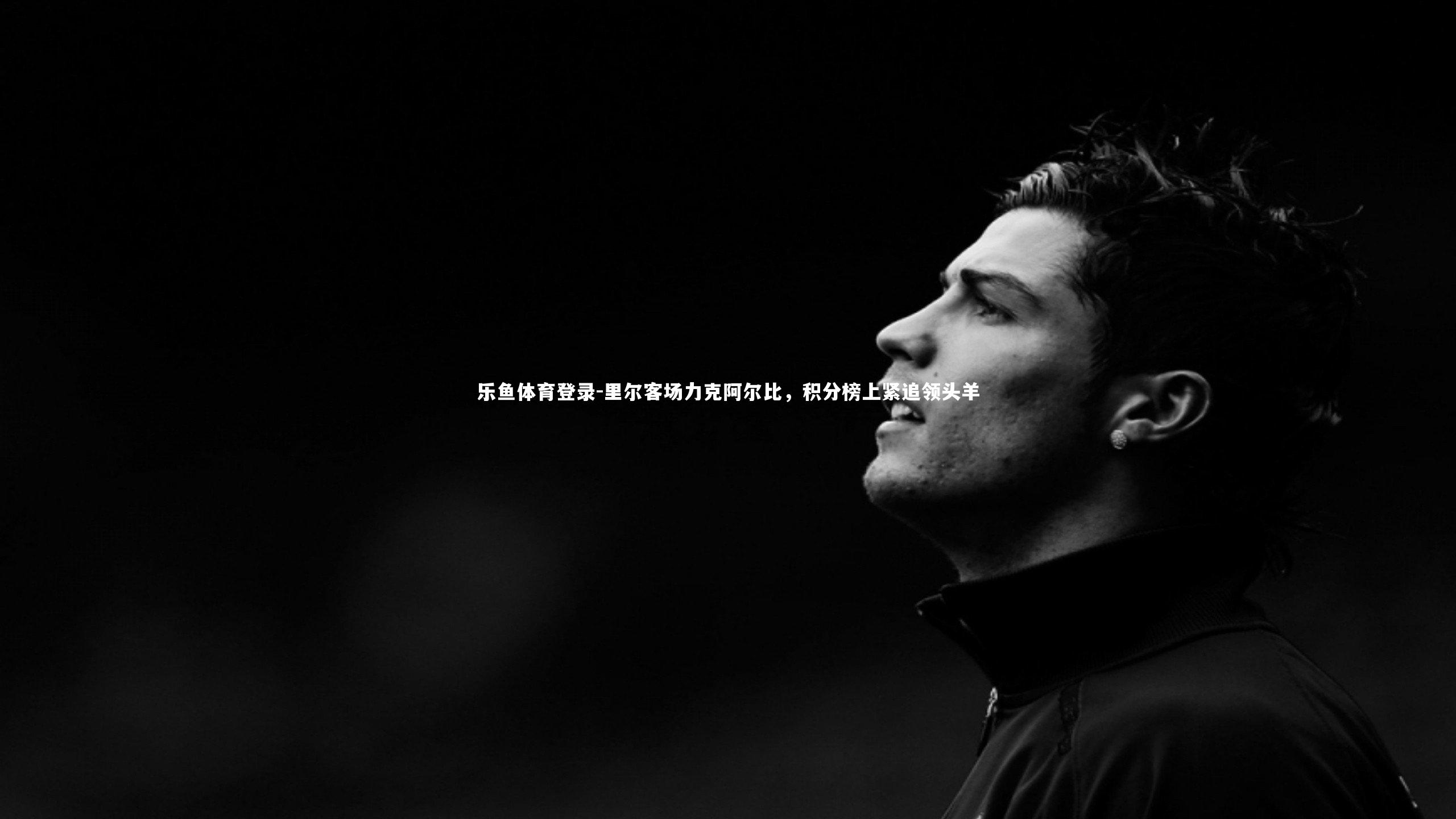 里尔客场力克阿尔比，积分榜上紧追领头羊