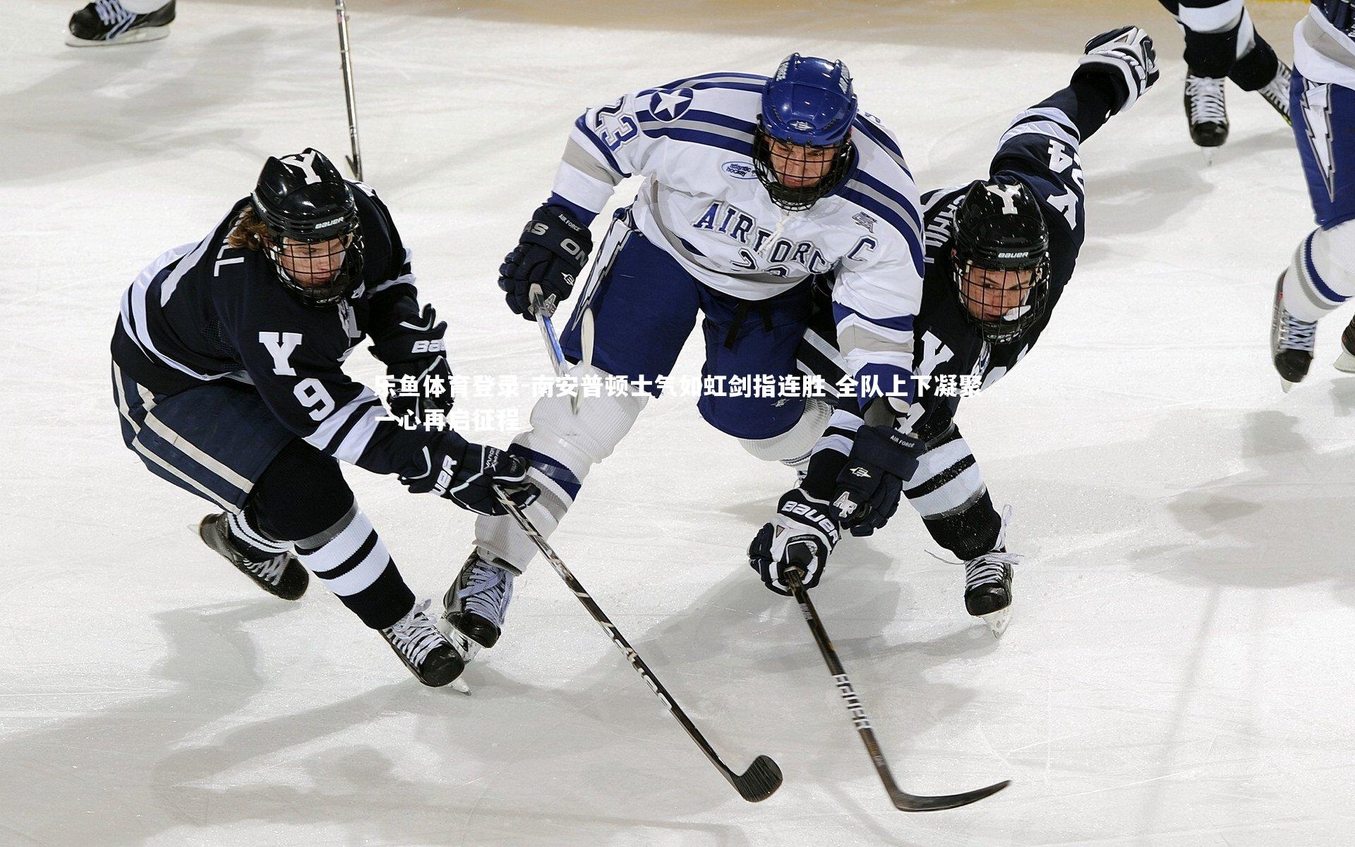 南安普顿士气如虹剑指连胜 全队上下凝聚一心再启征程