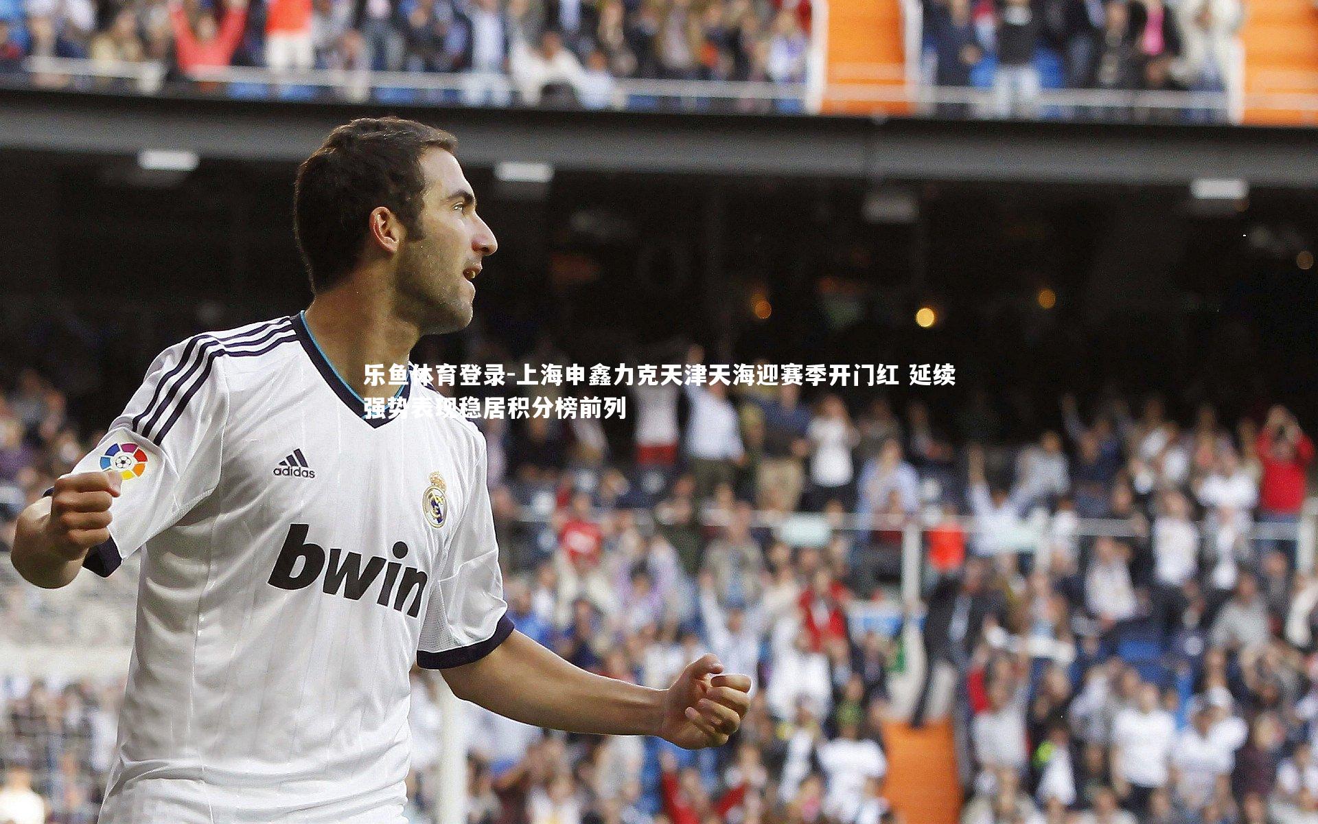 乐鱼体育登录-上海申鑫力克天津天海迎赛季开门红 延续强势表现稳居积分榜前列
