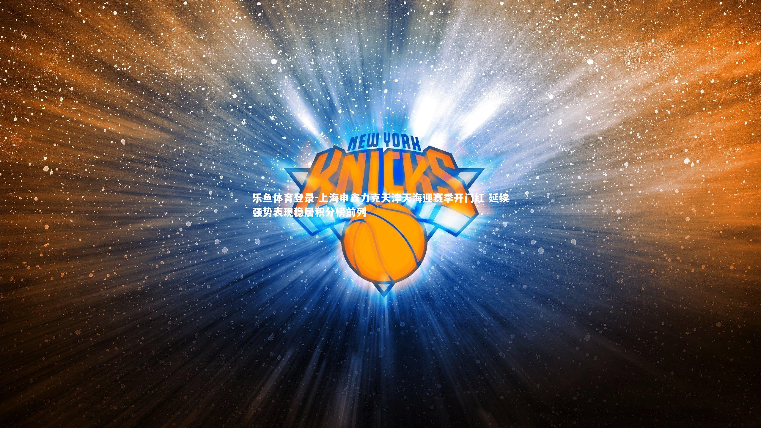 上海申鑫力克天津天海迎赛季开门红 延续强势表现稳居积分榜前列