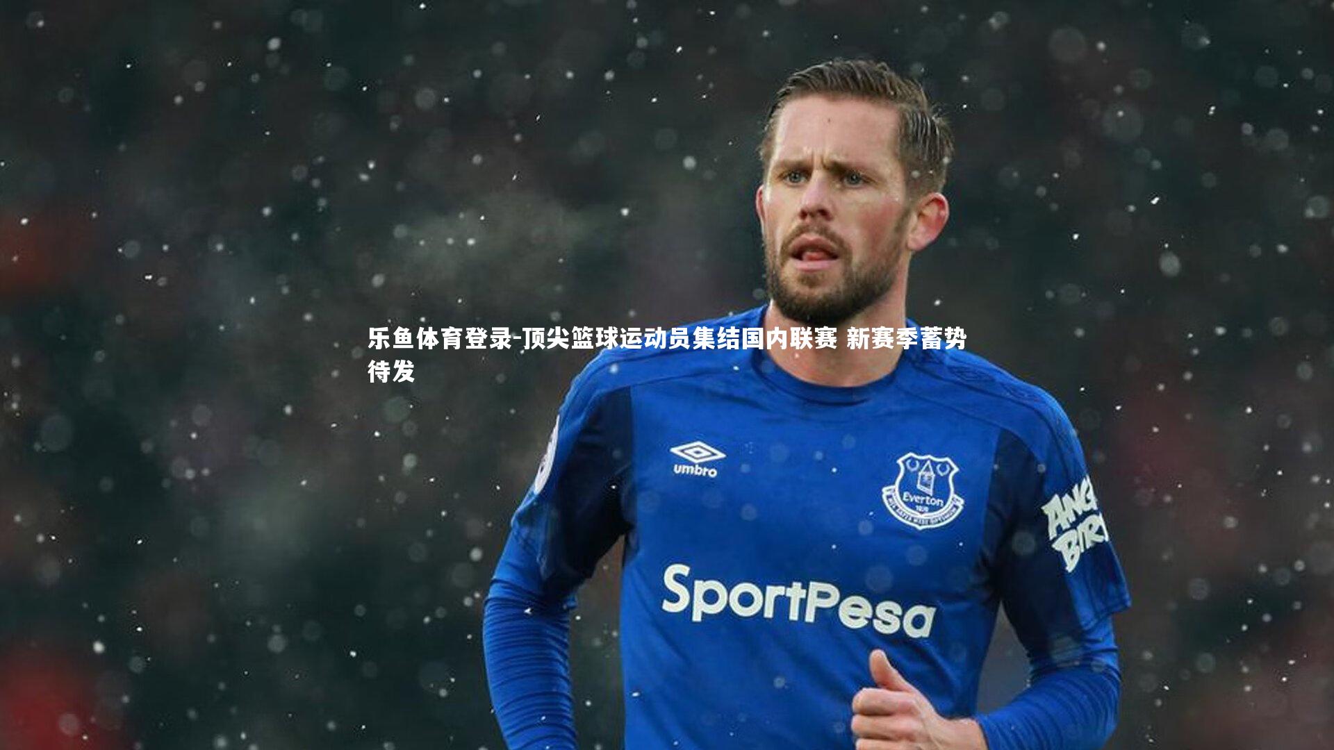 顶尖篮球运动员集结国内联赛 新赛季蓄势待发