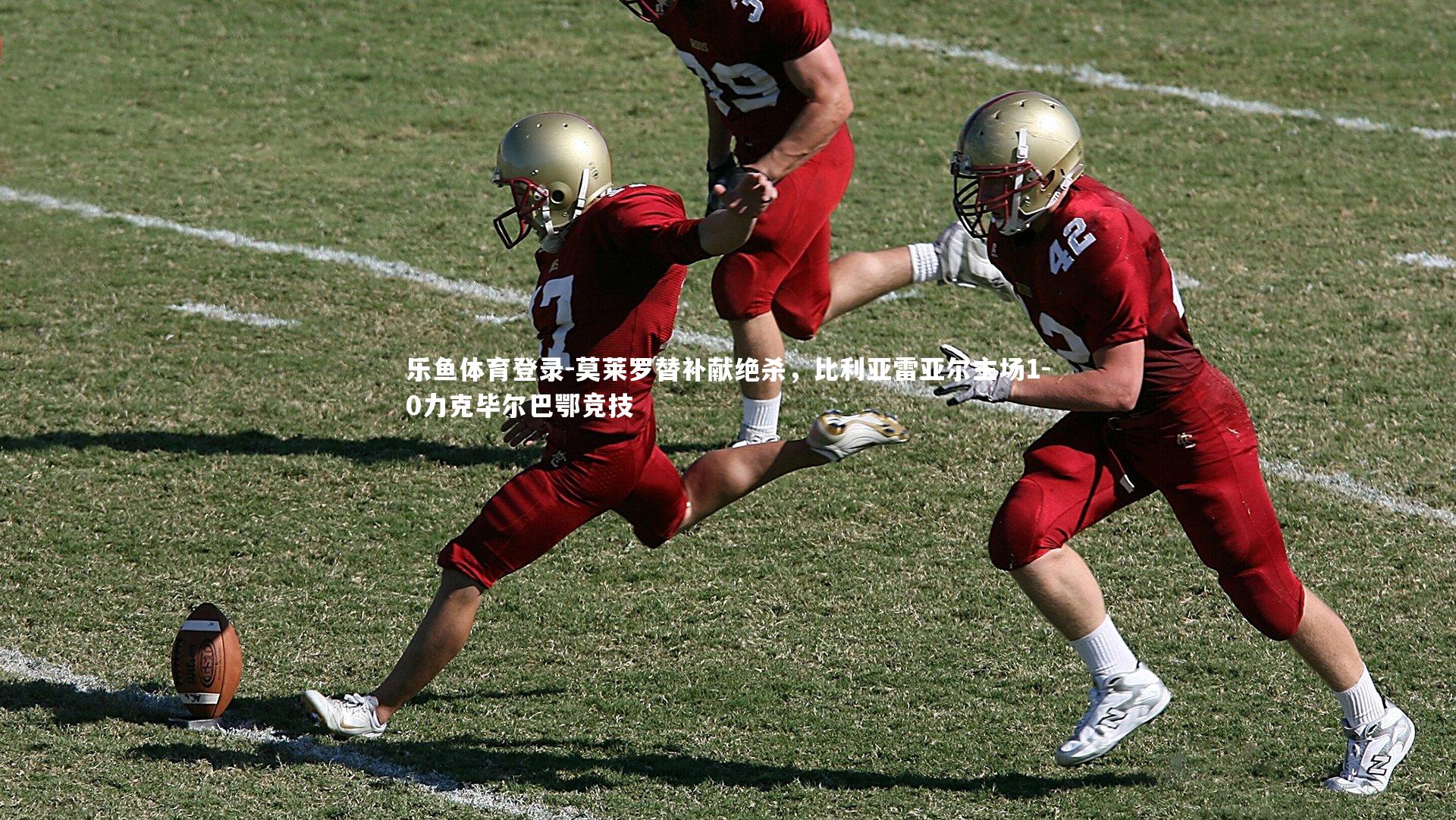 莫莱罗替补献绝杀，比利亚雷亚尔主场1-0力克毕尔巴鄂竞技