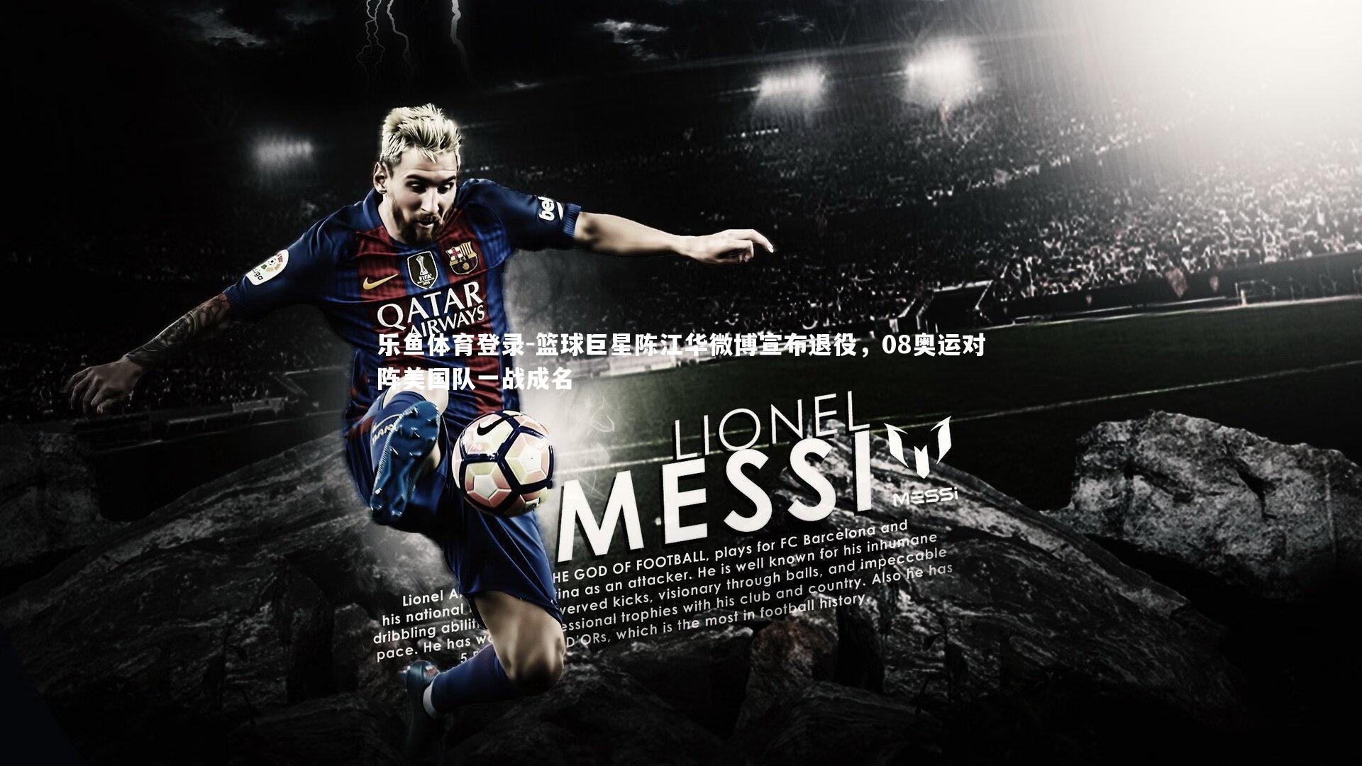 篮球巨星陈江华微博宣布退役，08奥运对阵美国队一战成名