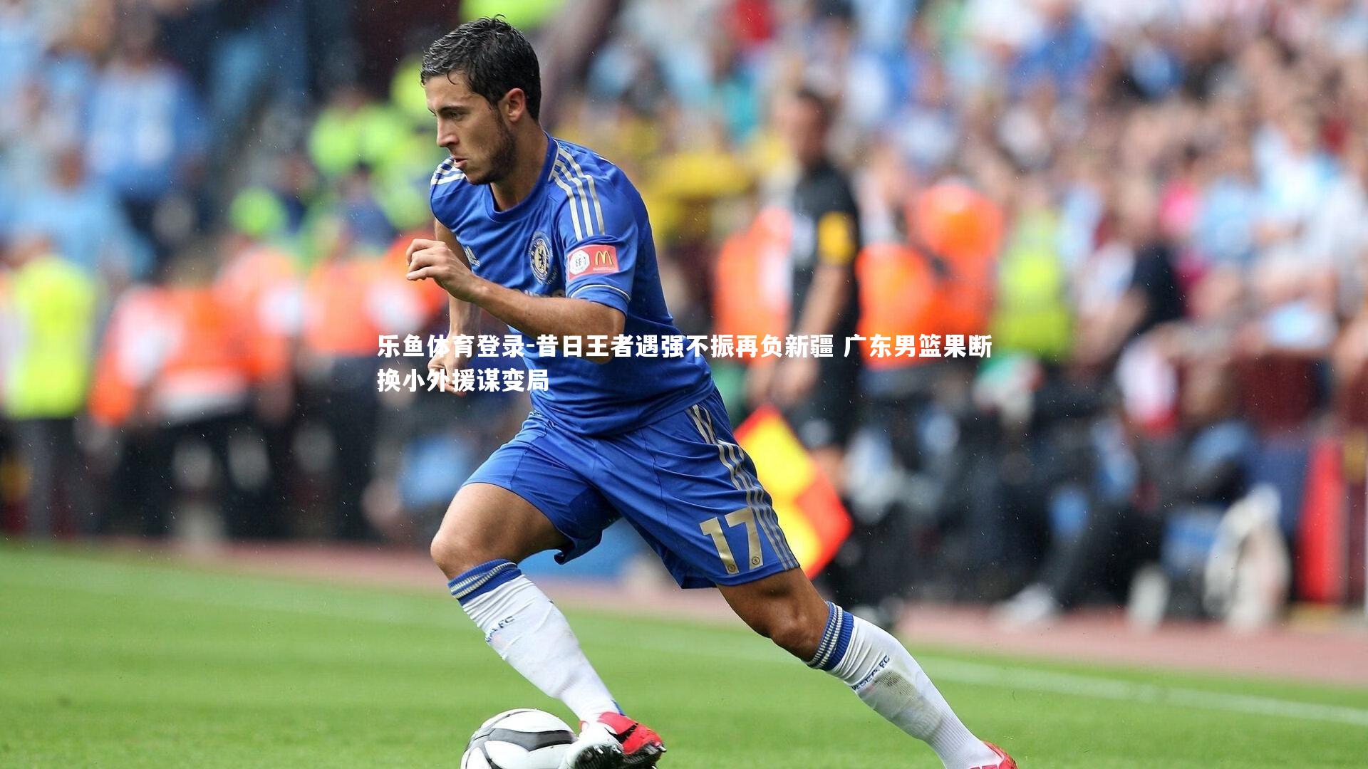 昔日王者遇强不振再负新疆 广东男篮果断换小外援谋变局