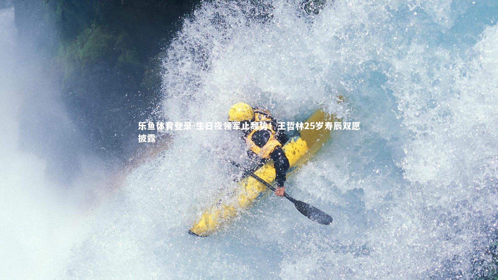 生日夜领军止颓势！王哲林25岁寿辰双愿披露